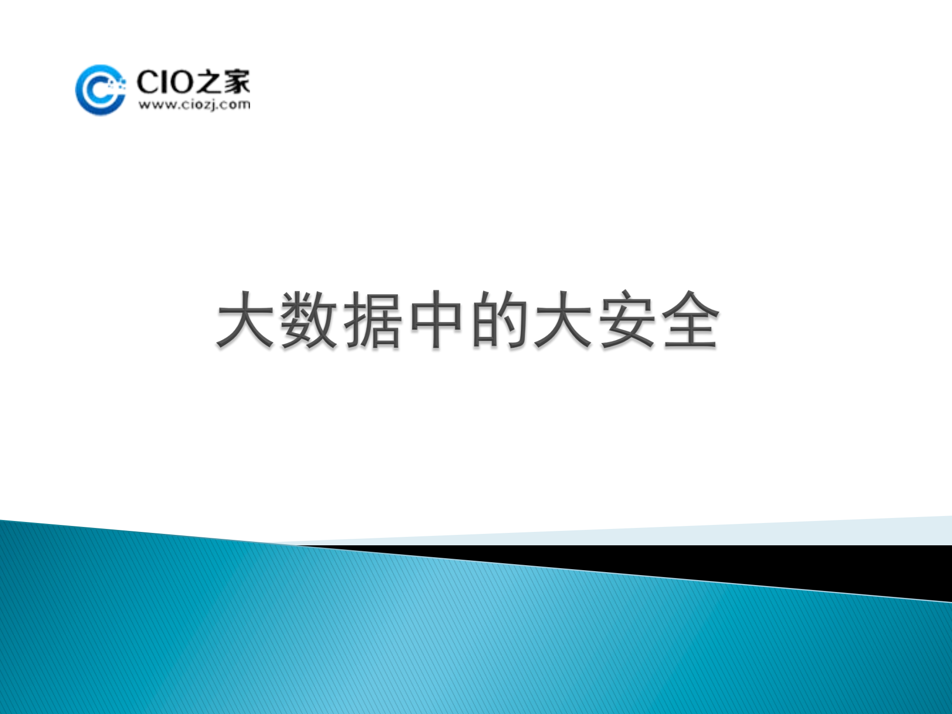 大数据中的大安全_ITIL之家(www.itilzj.com)_.PDF 第1页