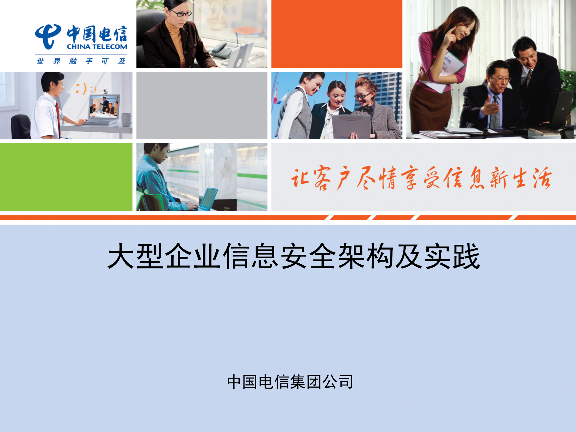 大型企业信息安全架构及实践_ITIL之家(www.itilzj.com)_.PPTX 第1页