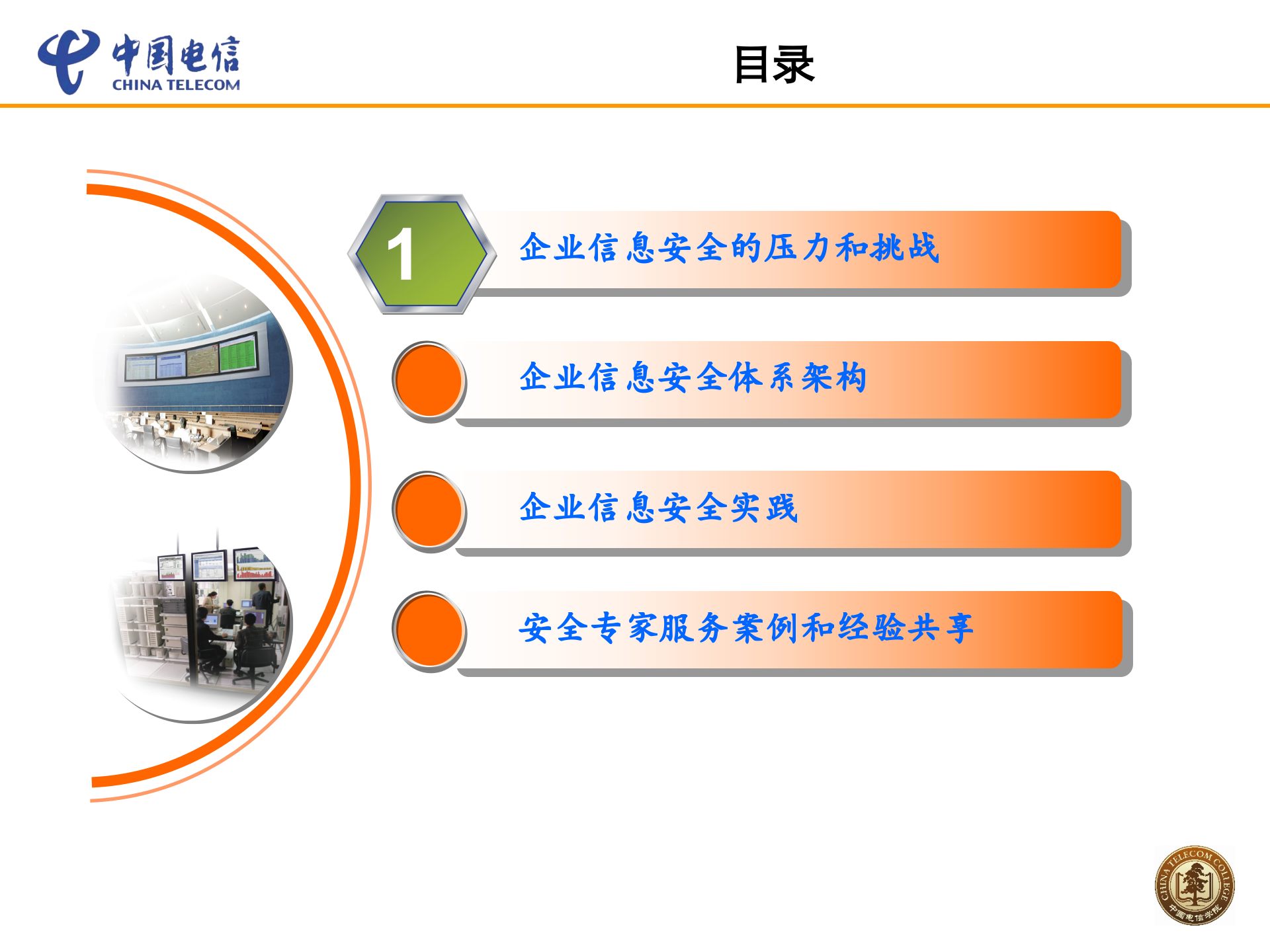 大型企业信息安全架构及实践_ITIL之家(www.itilzj.com)_.PPTX 第2页
