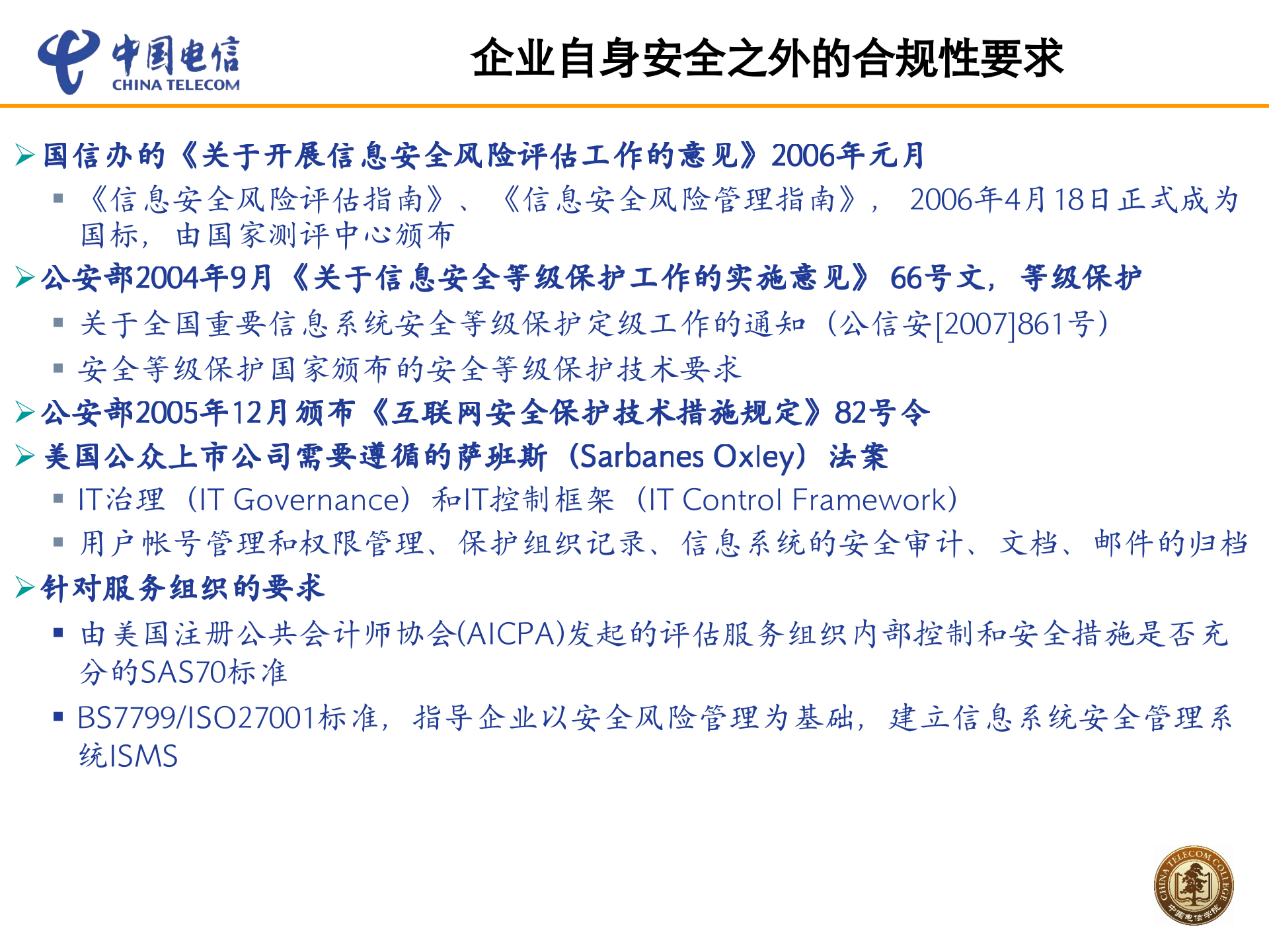 大型企业信息安全架构及实践_ITIL之家(www.itilzj.com)_.PPTX 第5页