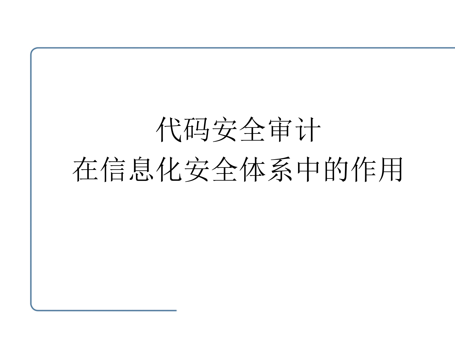 代码安全审计在信息化安全体系中的作用_ITIL之家(www.itilzj.com)_.PDF 第1页