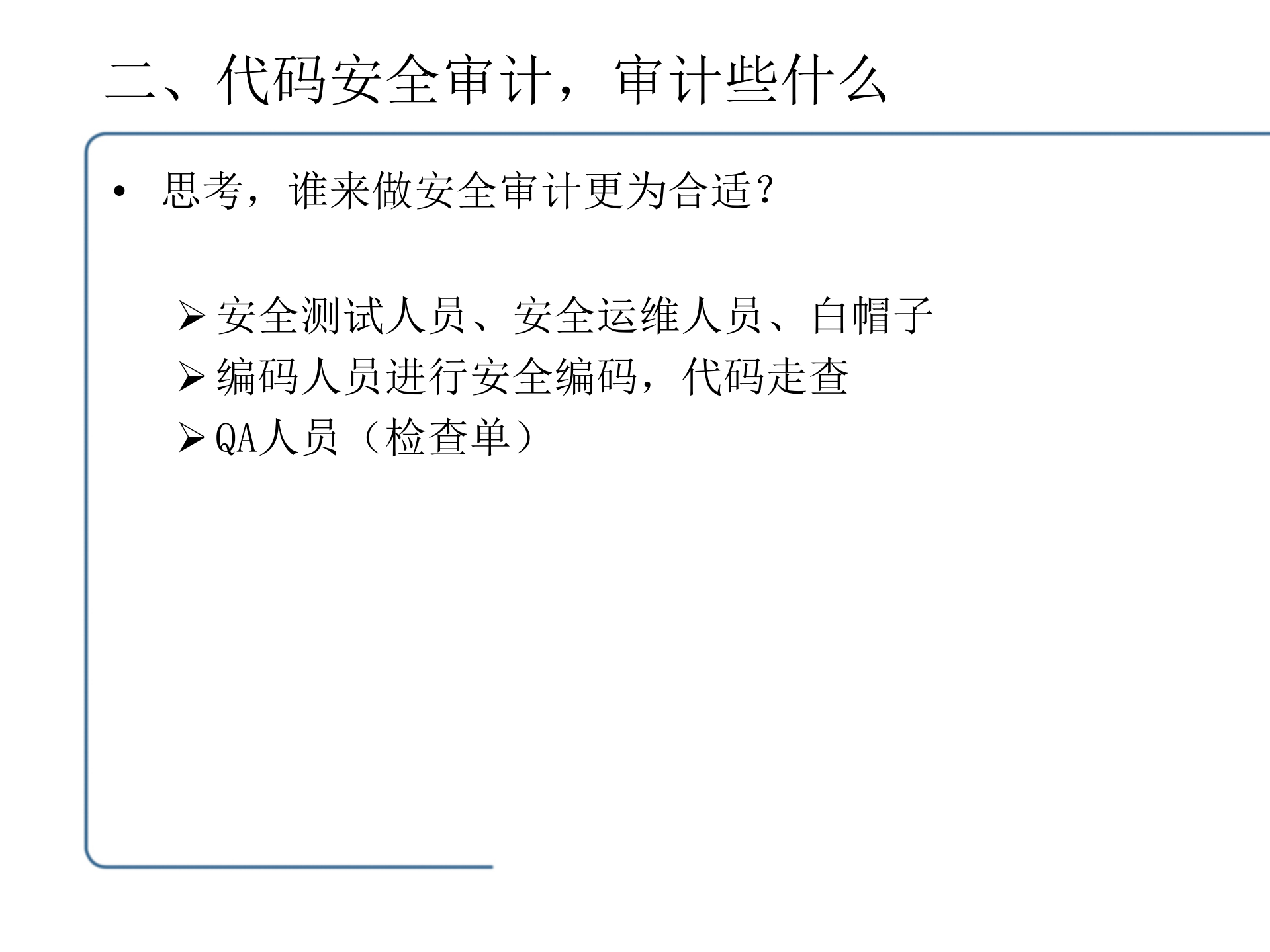 代码安全审计在信息化安全体系中的作用_ITIL之家(www.itilzj.com)_.PDF 第7页