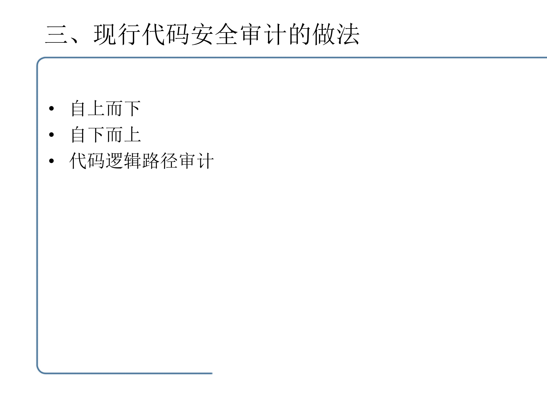 代码安全审计在信息化安全体系中的作用_ITIL之家(www.itilzj.com)_.PDF 第8页