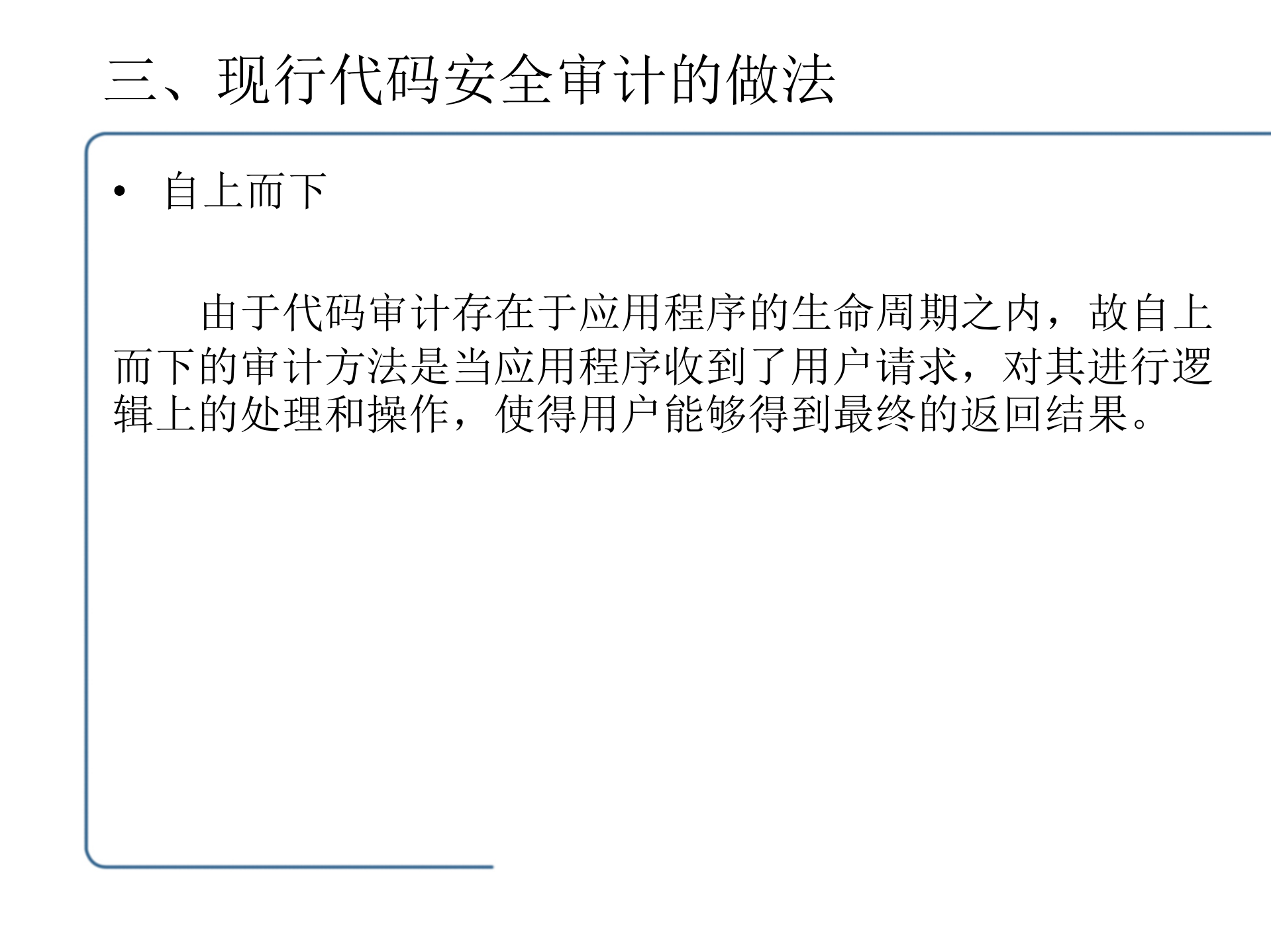 代码安全审计在信息化安全体系中的作用_ITIL之家(www.itilzj.com)_.PDF 第9页
