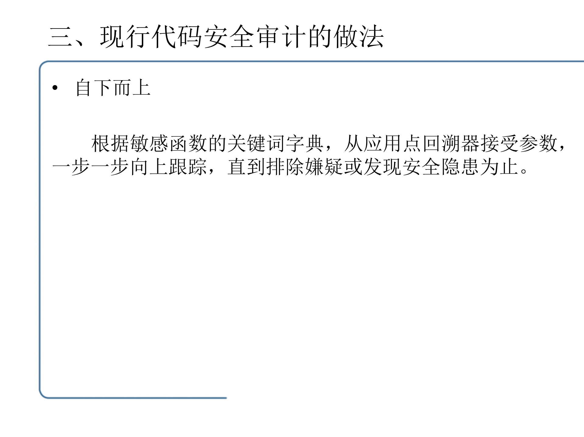 代码安全审计在信息化安全体系中的作用_ITIL之家(www.itilzj.com)_.PDF 第10页