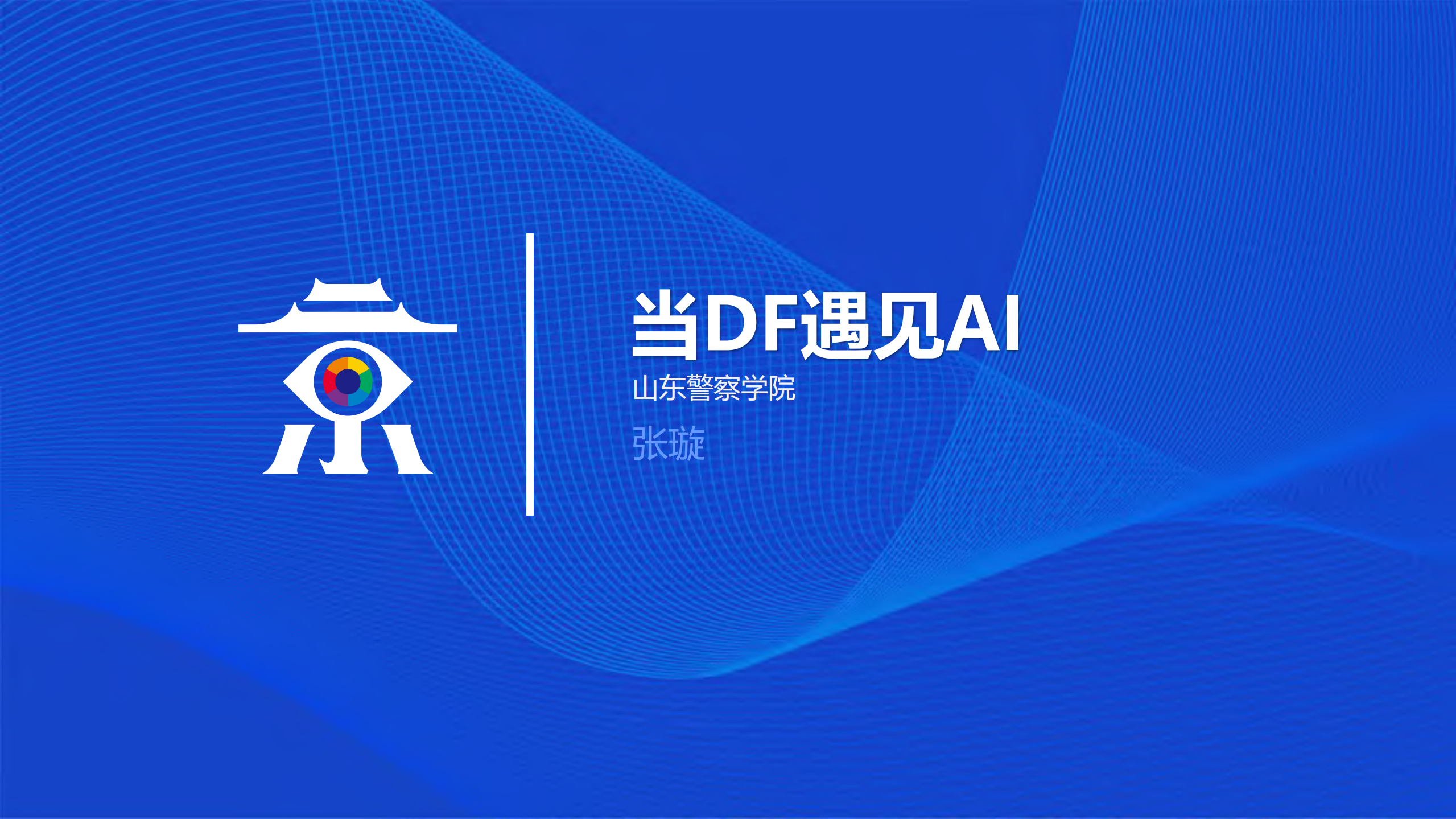 当DF遇见AI_ITIL之家(www.itilzj.com)_.PDF 第1页