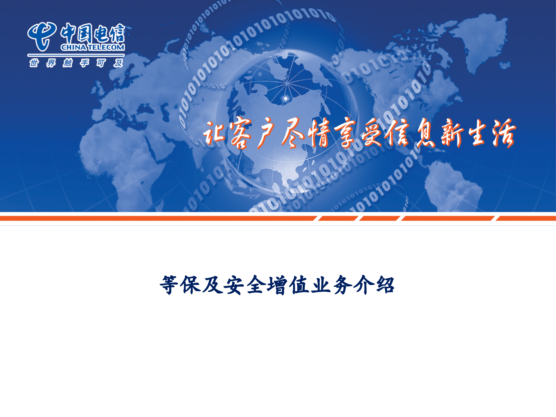 等保及安全增值业务_ITIL之家(www.itilzj.com)_.PPTX 第1页