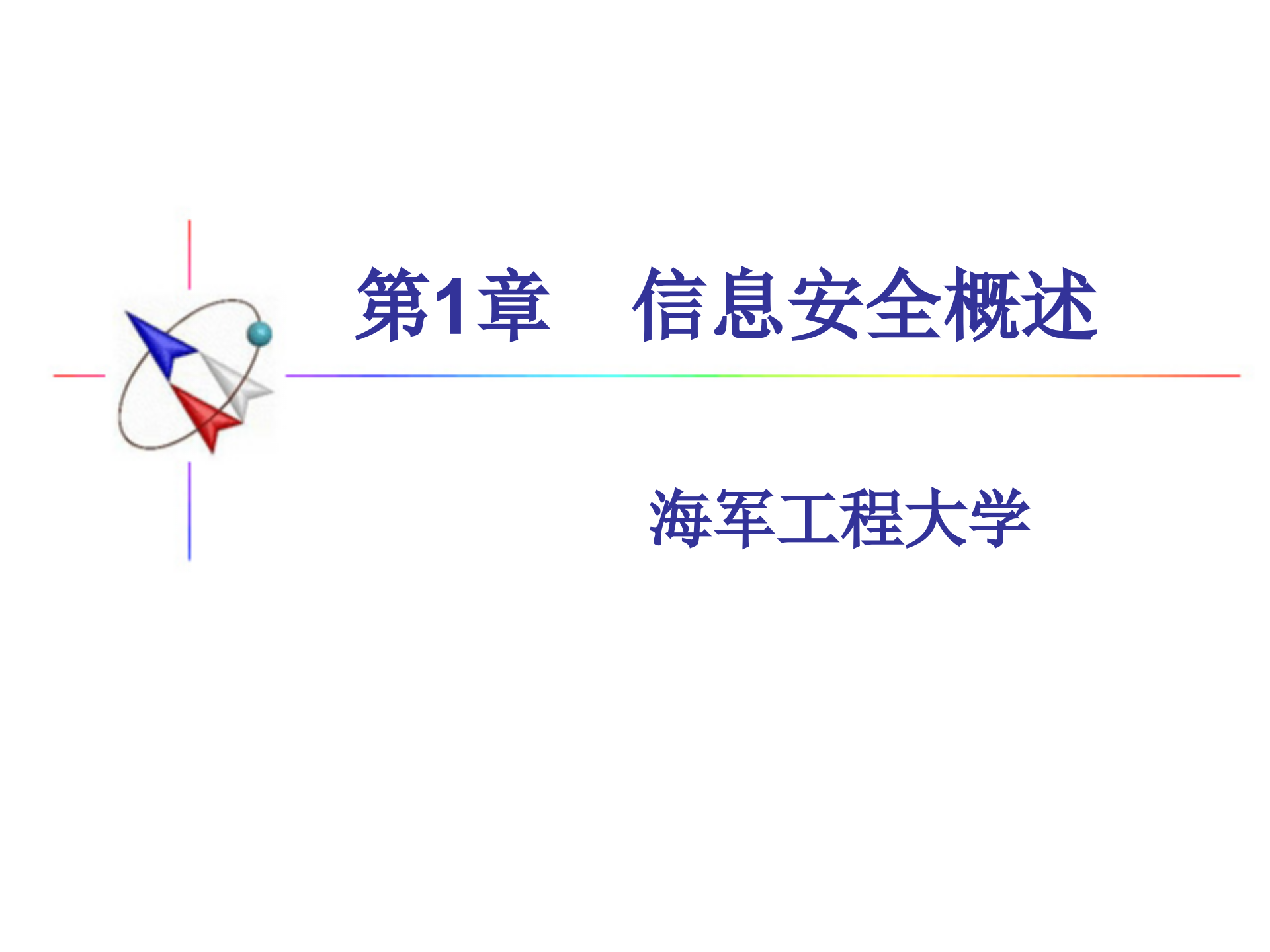 第1章+信息安全概述_ITIL之家(www.itilzj.com)_.PPTX 第1页