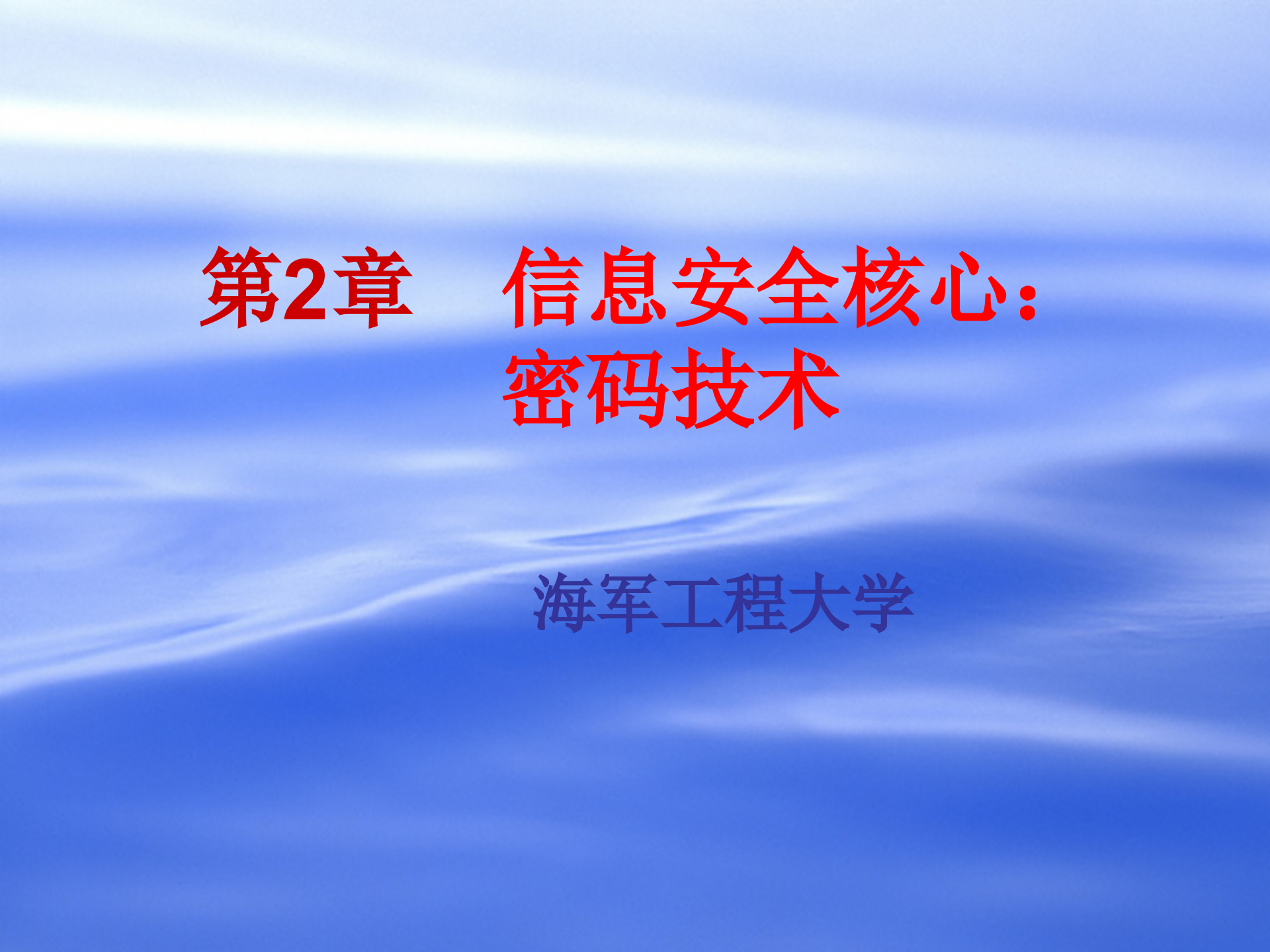 第2章+信息安全核心：密码技术_ITIL之家(www.itilzj.com)_.PPTX 第1页