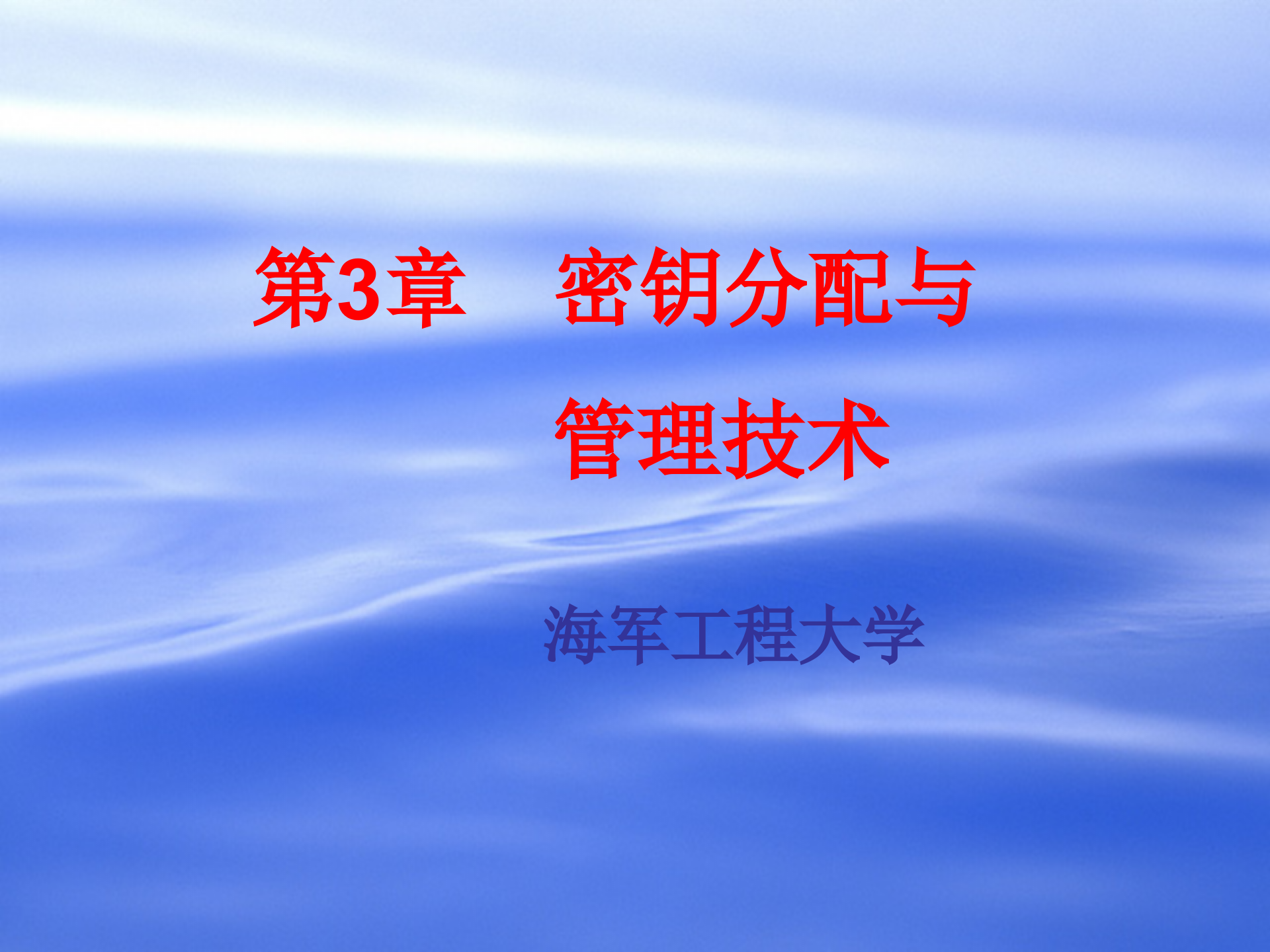 第3章+密钥分配与管理技术_ITIL之家(www.itilzj.com)_.PPTX 第1页