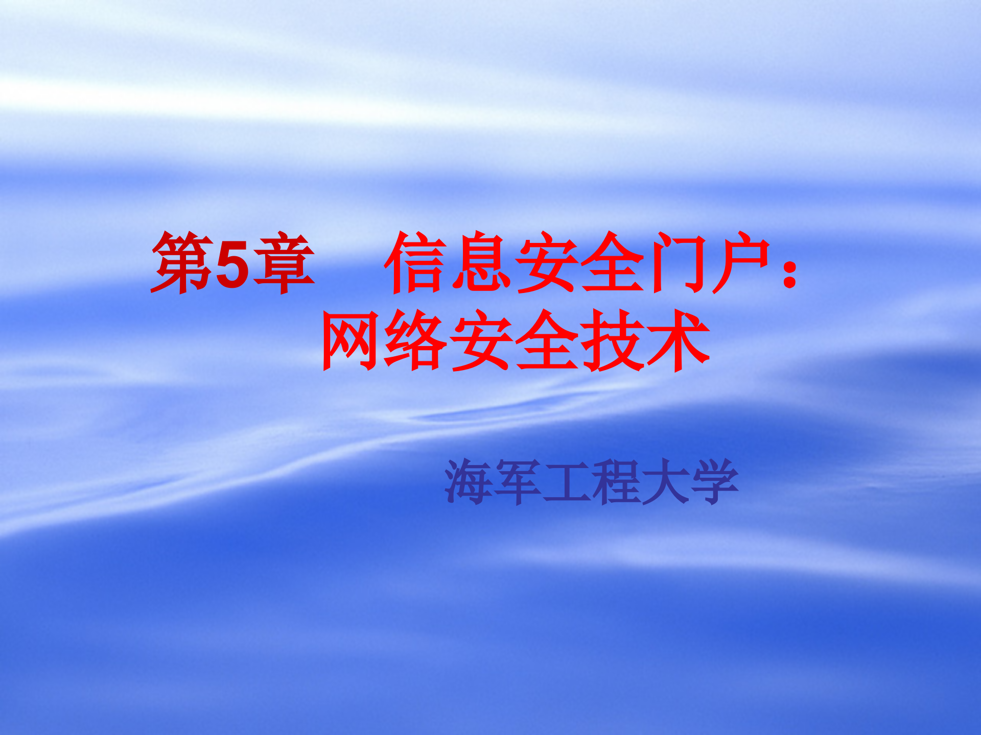 第5章+信息安全门户：网络安全技术_ITIL之家(www.itilzj.com)_.PPTX 第1页