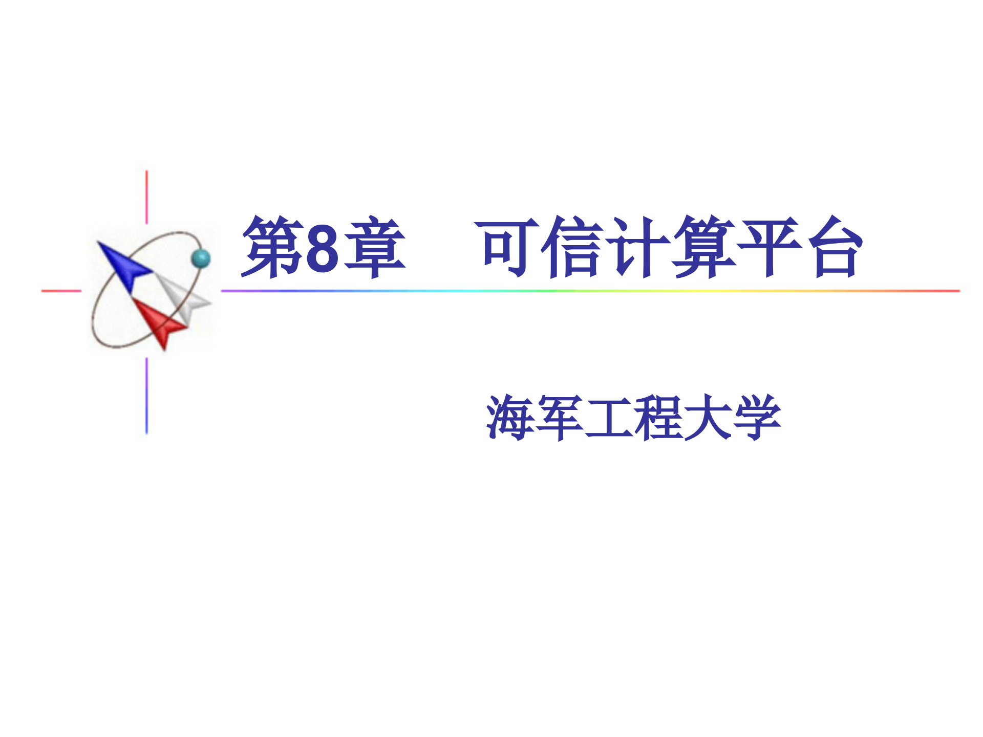 第8章+可信计算平台_ITIL之家(www.itilzj.com)_.PPTX 第1页