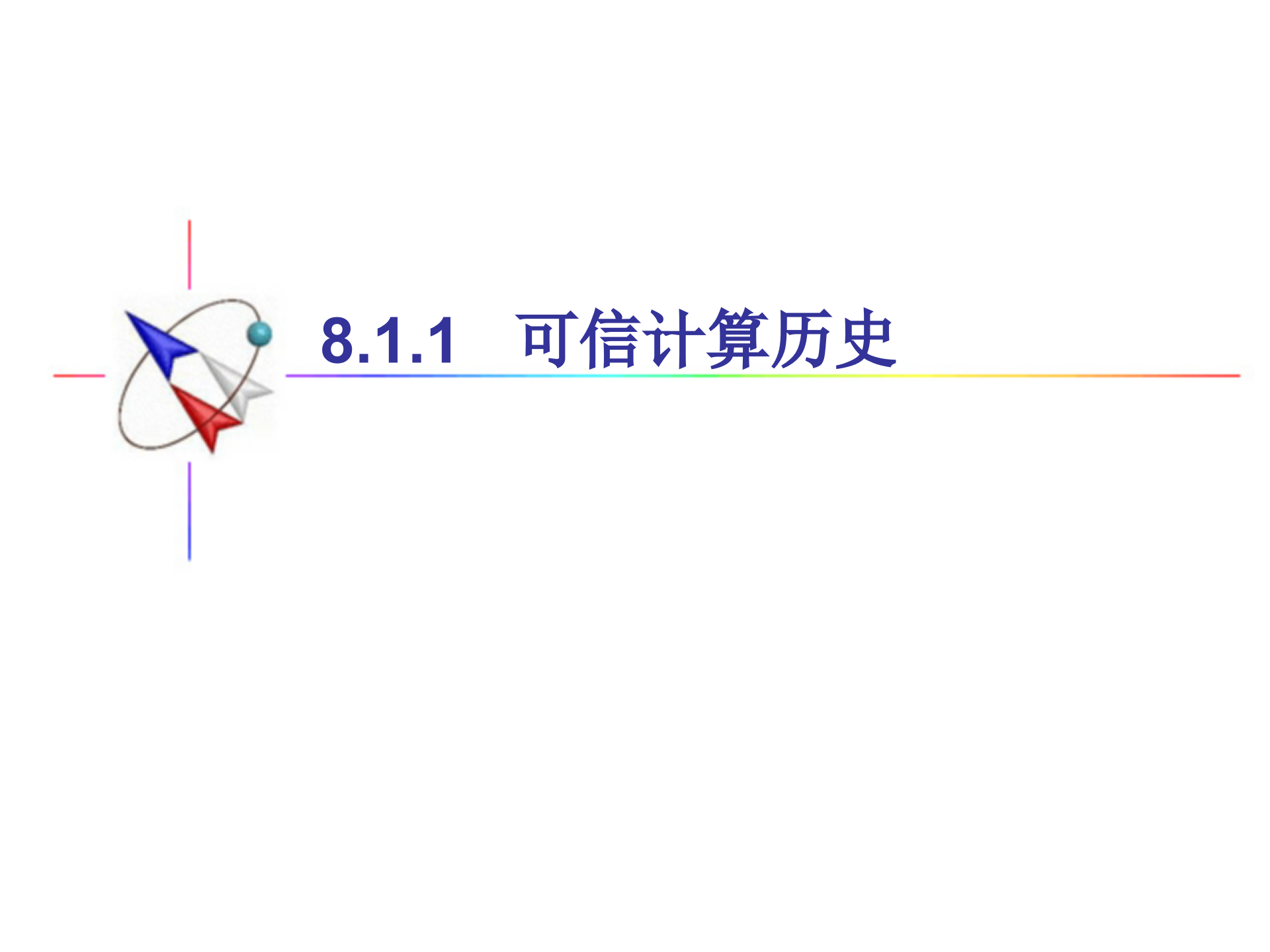 第8章+可信计算平台_ITIL之家(www.itilzj.com)_.PPTX 第3页