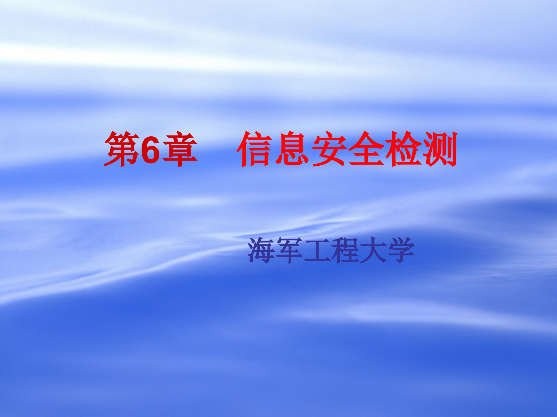 第6章+信息安全检测_ITIL之家(www.itilzj.com)_.PPTX 第1页