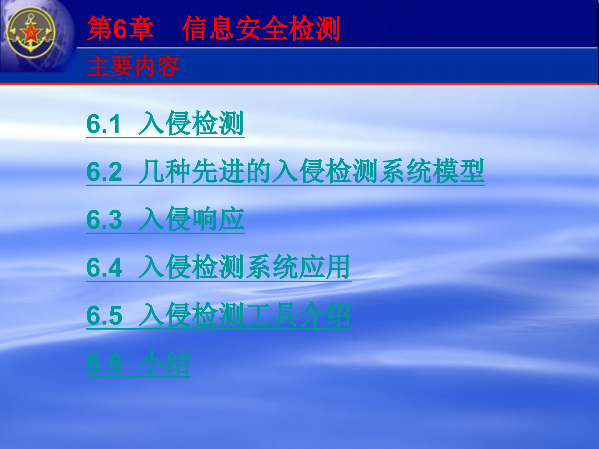 第6章+信息安全检测_ITIL之家(www.itilzj.com)_.PPTX 第2页