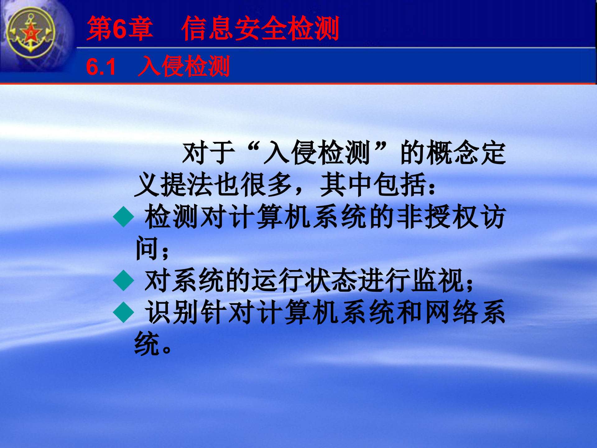 第6章+信息安全检测_ITIL之家(www.itilzj.com)_.PPTX 第6页