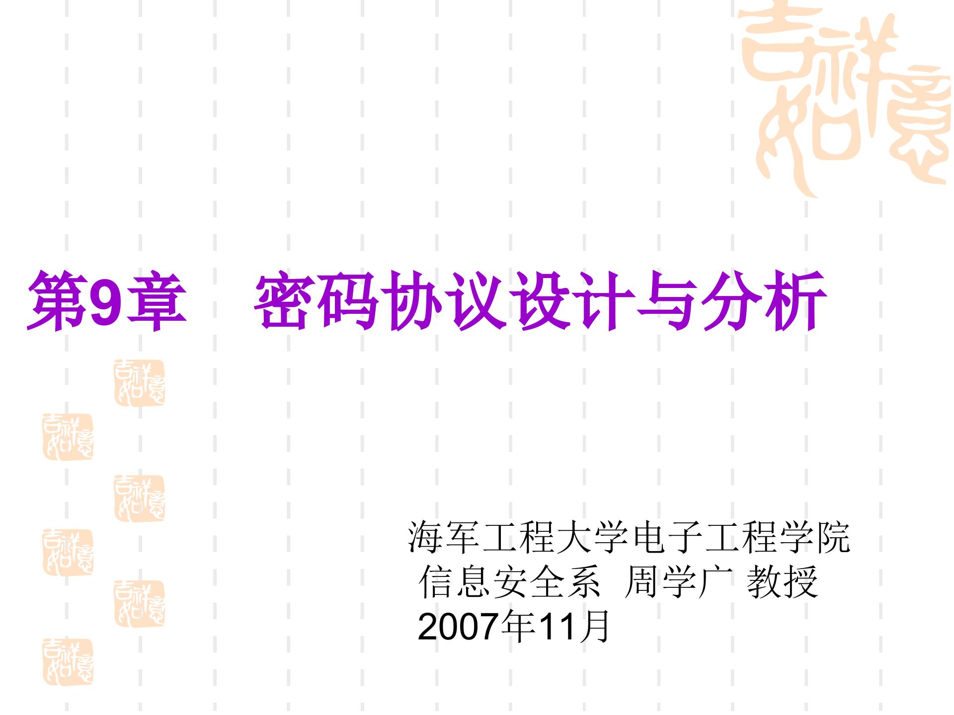 第9章+密码协议设计与分析_ITIL之家(www.itilzj.com)_.PPTX 第1页