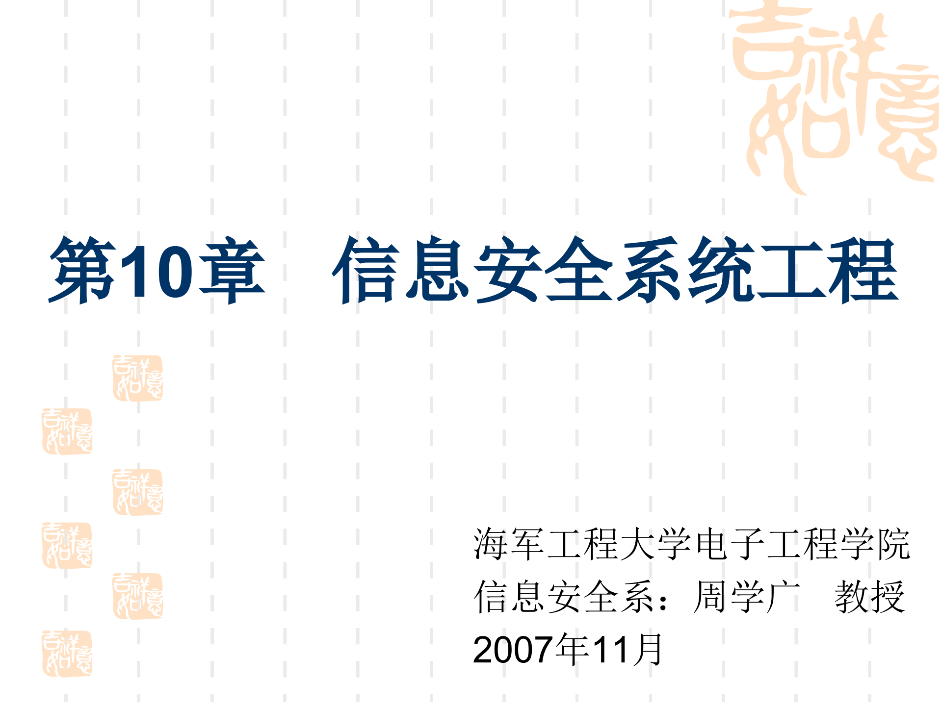 第10章+信息安全系统工程_ITIL之家(www.itilzj.com)_.PPTX 第1页