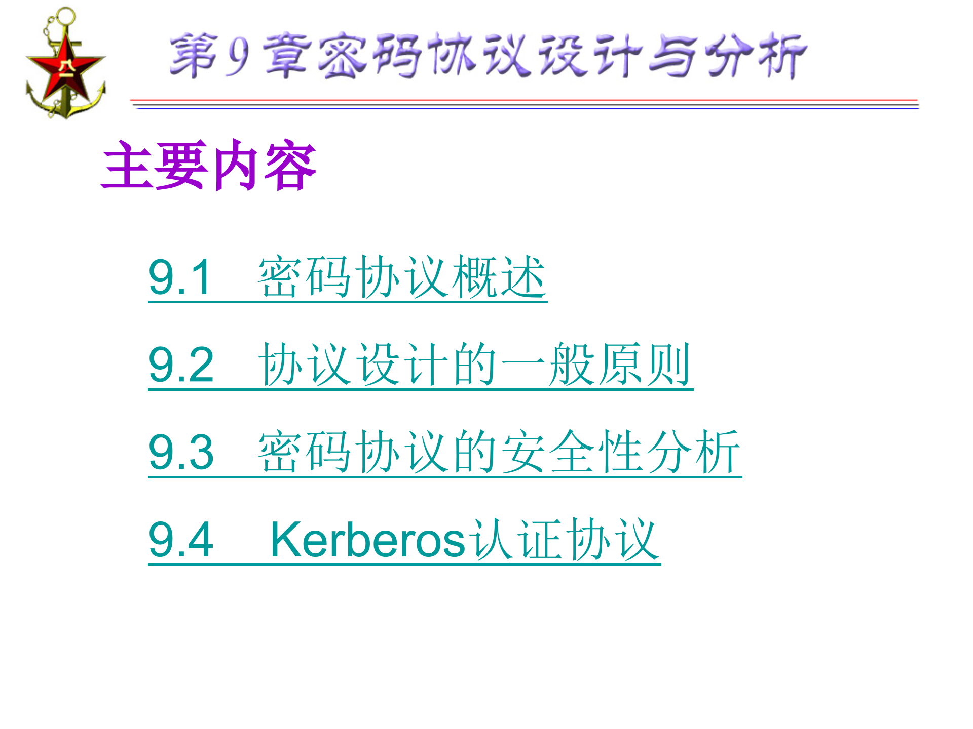 第9章+密码协议设计与分析_ITIL之家(www.itilzj.com)_.PPTX 第2页