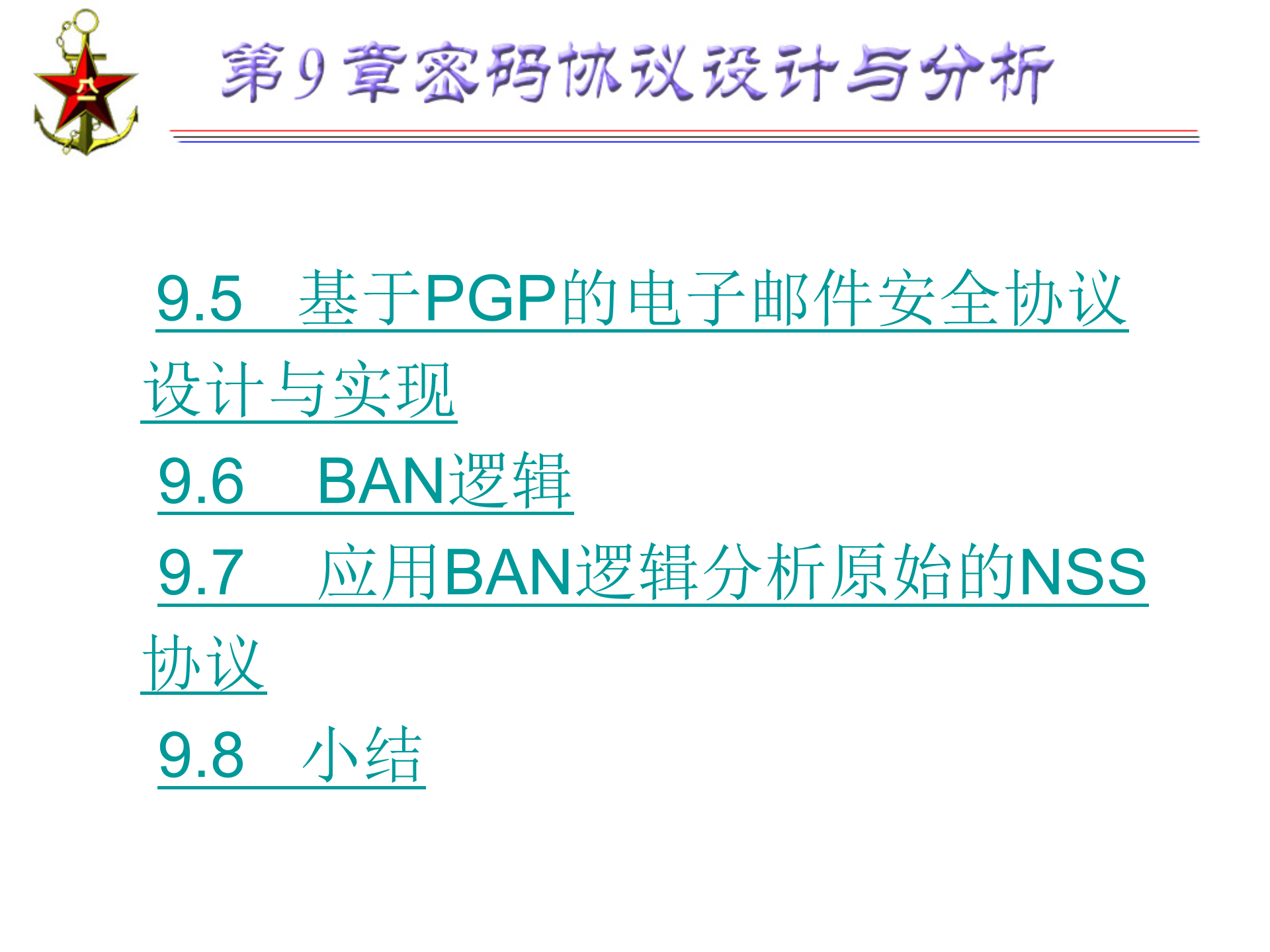 第9章+密码协议设计与分析_ITIL之家(www.itilzj.com)_.PPTX 第3页