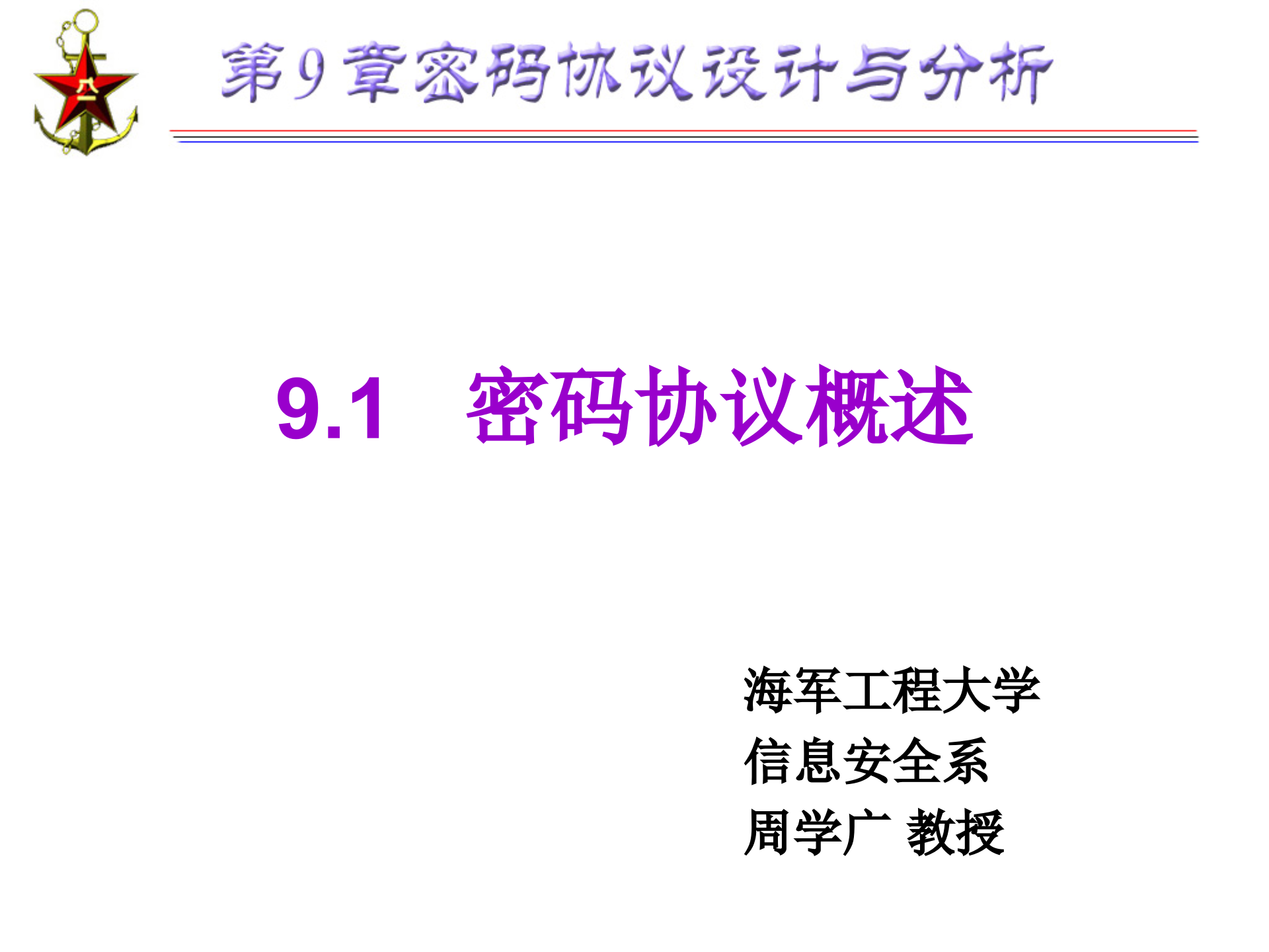 第9章+密码协议设计与分析_ITIL之家(www.itilzj.com)_.PPTX 第4页