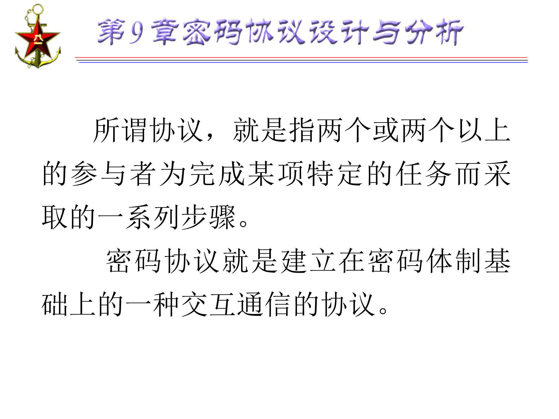 第9章+密码协议设计与分析_ITIL之家(www.itilzj.com)_.PPTX 第5页