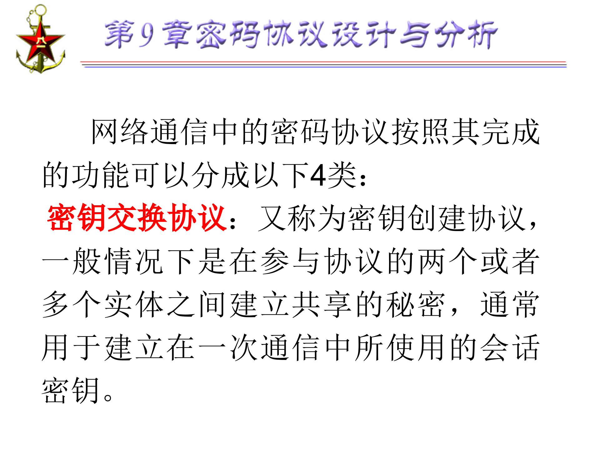 第9章+密码协议设计与分析_ITIL之家(www.itilzj.com)_.PPTX 第6页