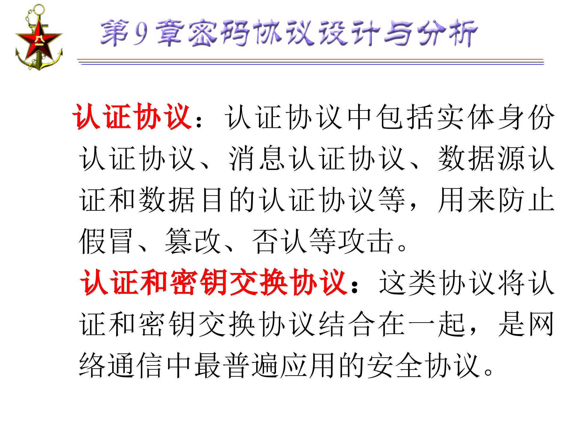 第9章+密码协议设计与分析_ITIL之家(www.itilzj.com)_.PPTX 第7页