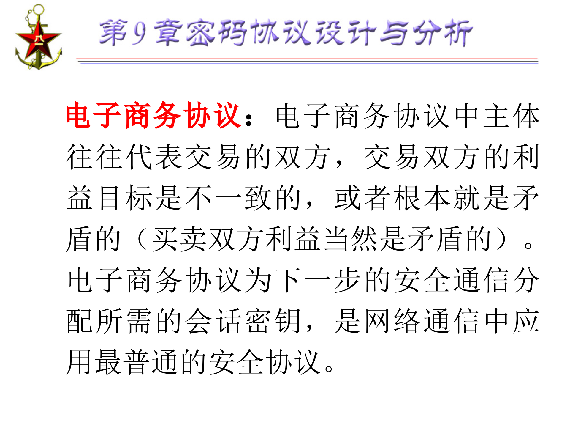 第9章+密码协议设计与分析_ITIL之家(www.itilzj.com)_.PPTX 第8页