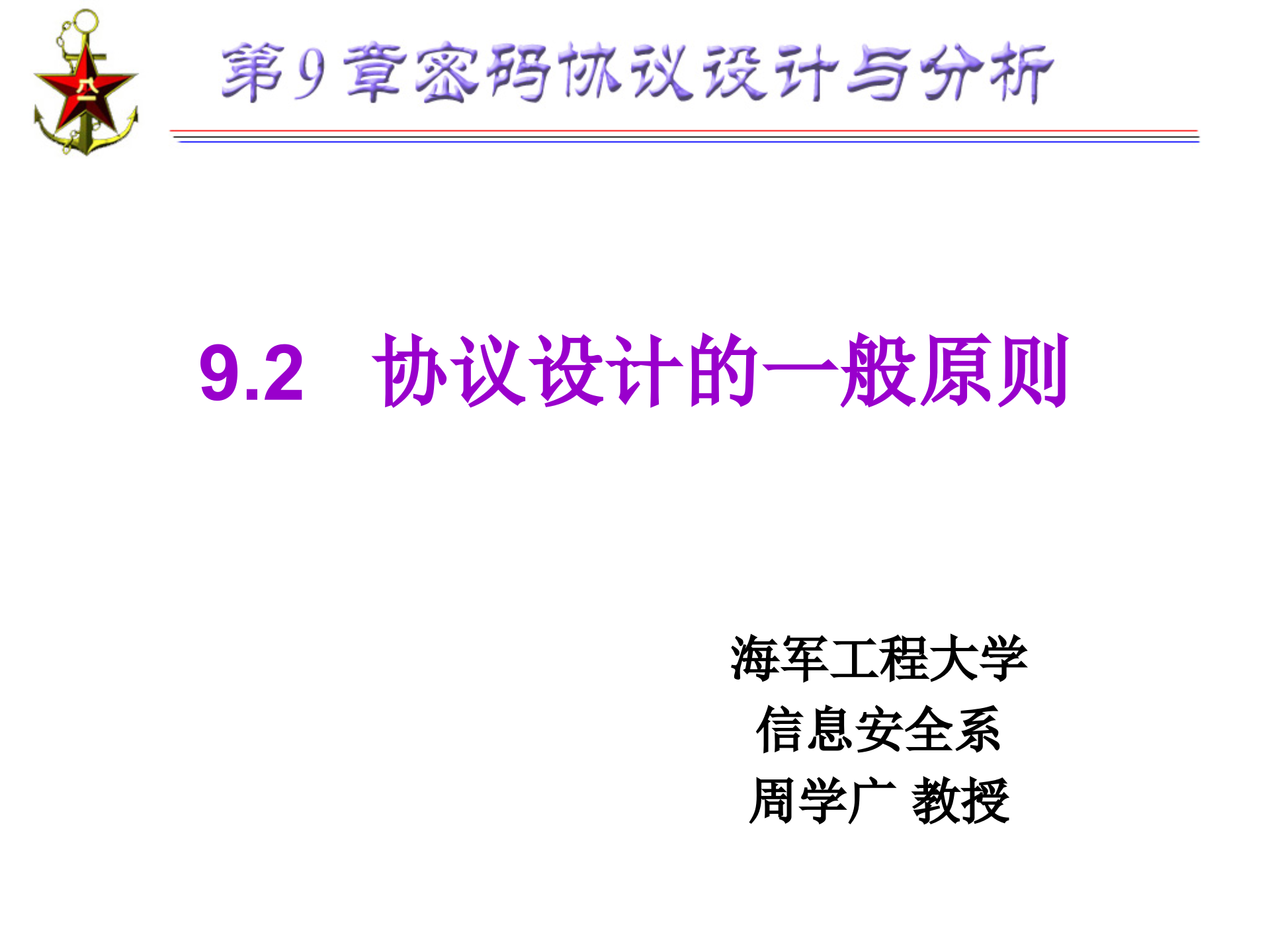 第9章+密码协议设计与分析_ITIL之家(www.itilzj.com)_.PPTX 第9页