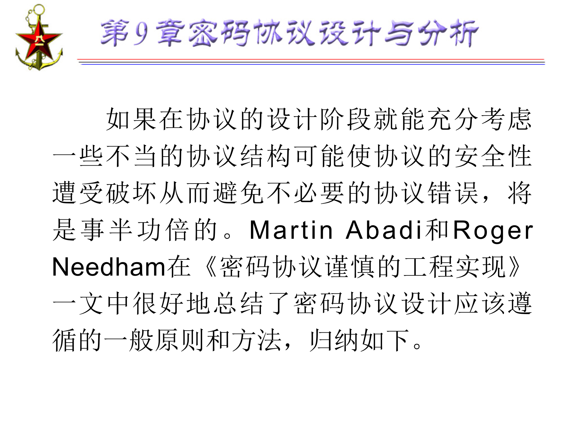 第9章+密码协议设计与分析_ITIL之家(www.itilzj.com)_.PPTX 第10页