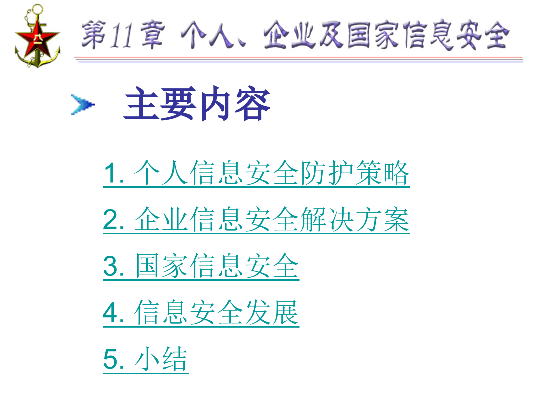 第11章+个人、企业及国家信息安全_ITIL之家(www.itilzj.com)_.PPTX 第2页