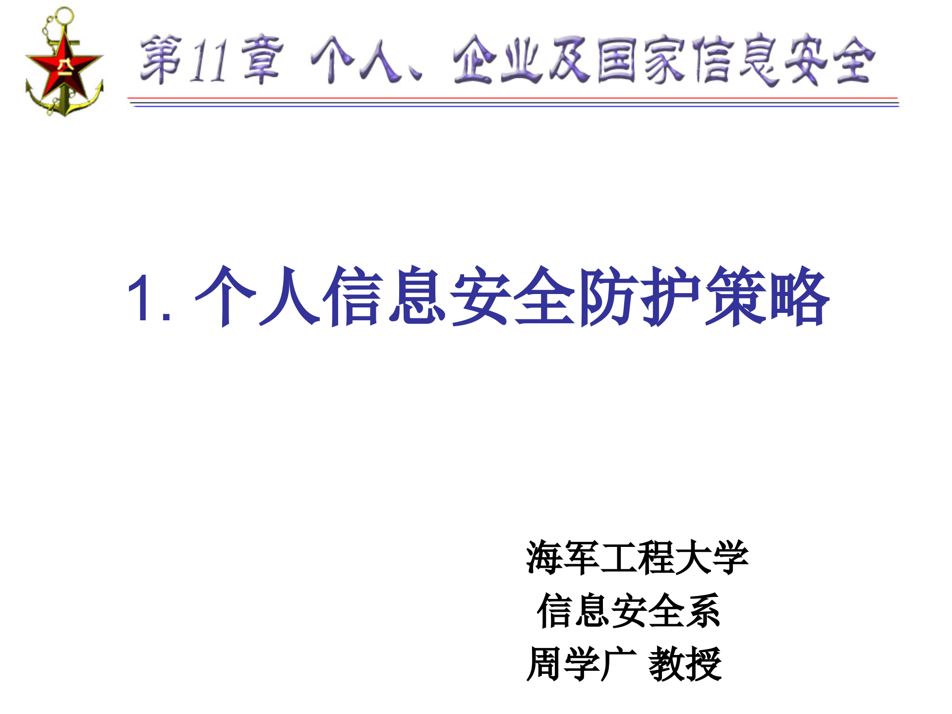 第11章+个人、企业及国家信息安全_ITIL之家(www.itilzj.com)_.PPTX 第3页