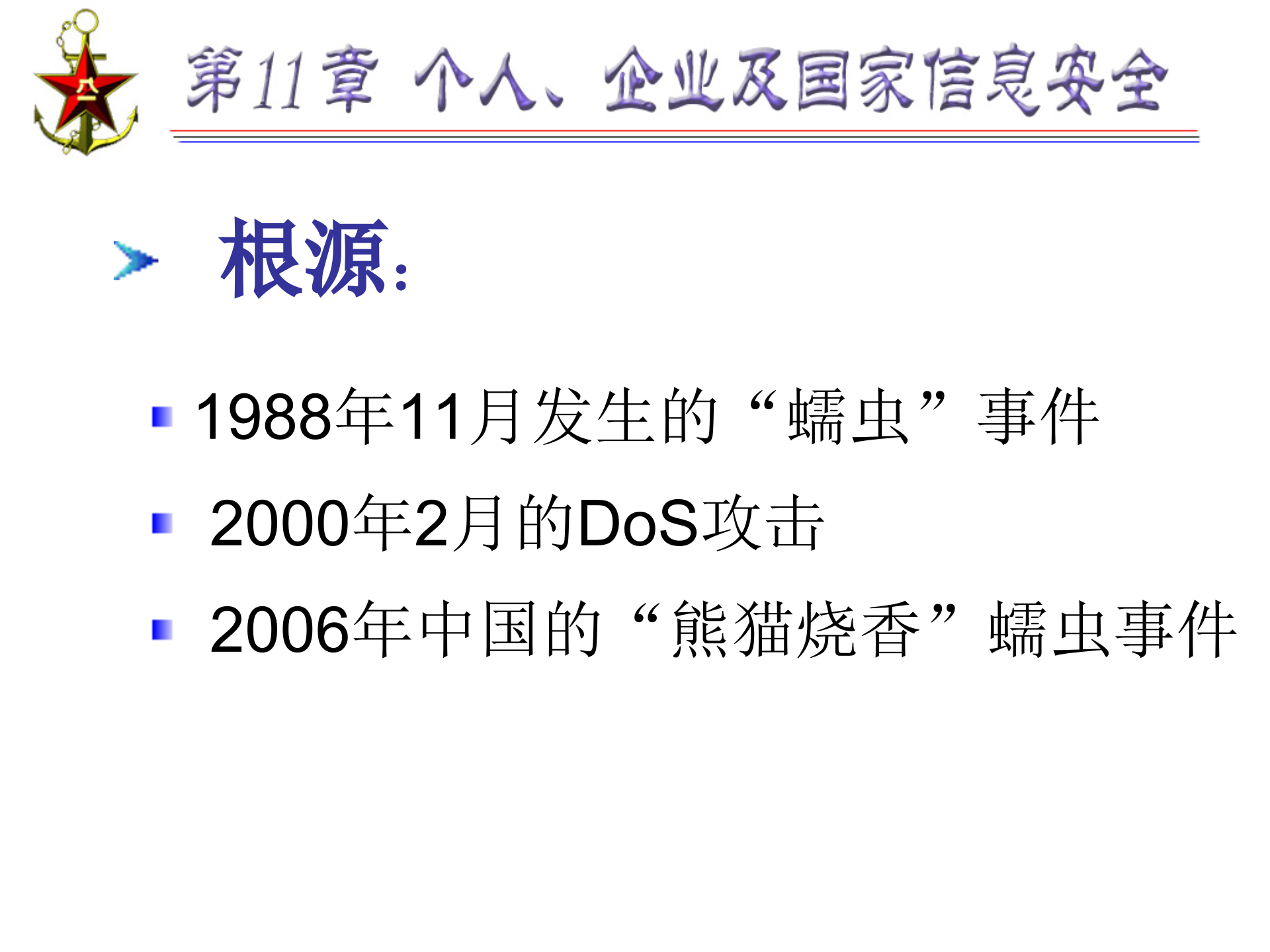 第11章+个人、企业及国家信息安全_ITIL之家(www.itilzj.com)_.PPTX 第5页