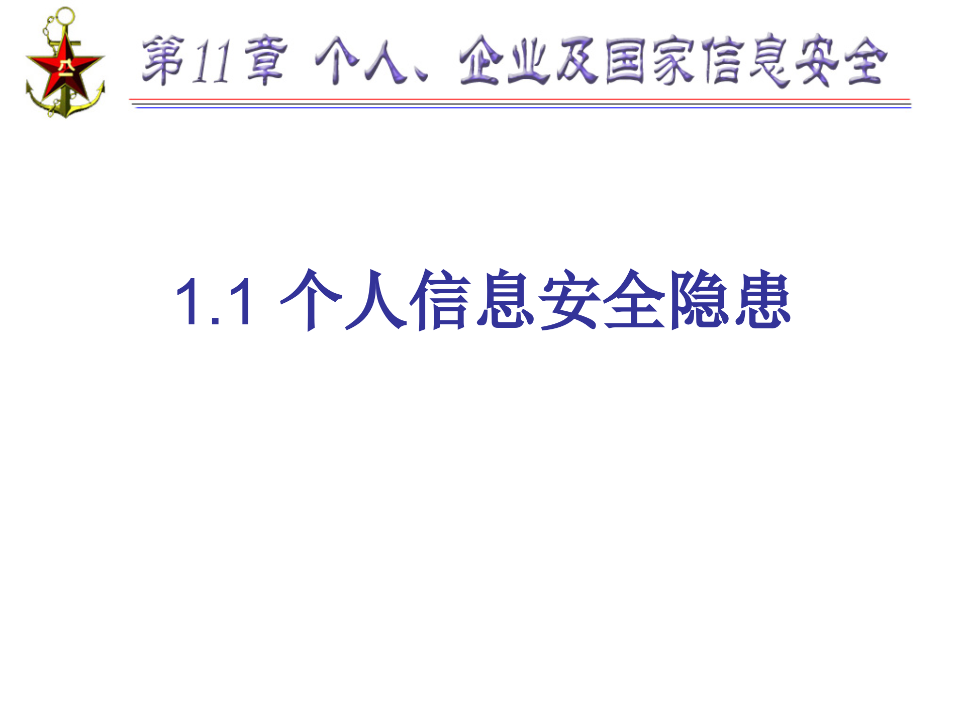 第11章+个人、企业及国家信息安全_ITIL之家(www.itilzj.com)_.PPTX 第6页