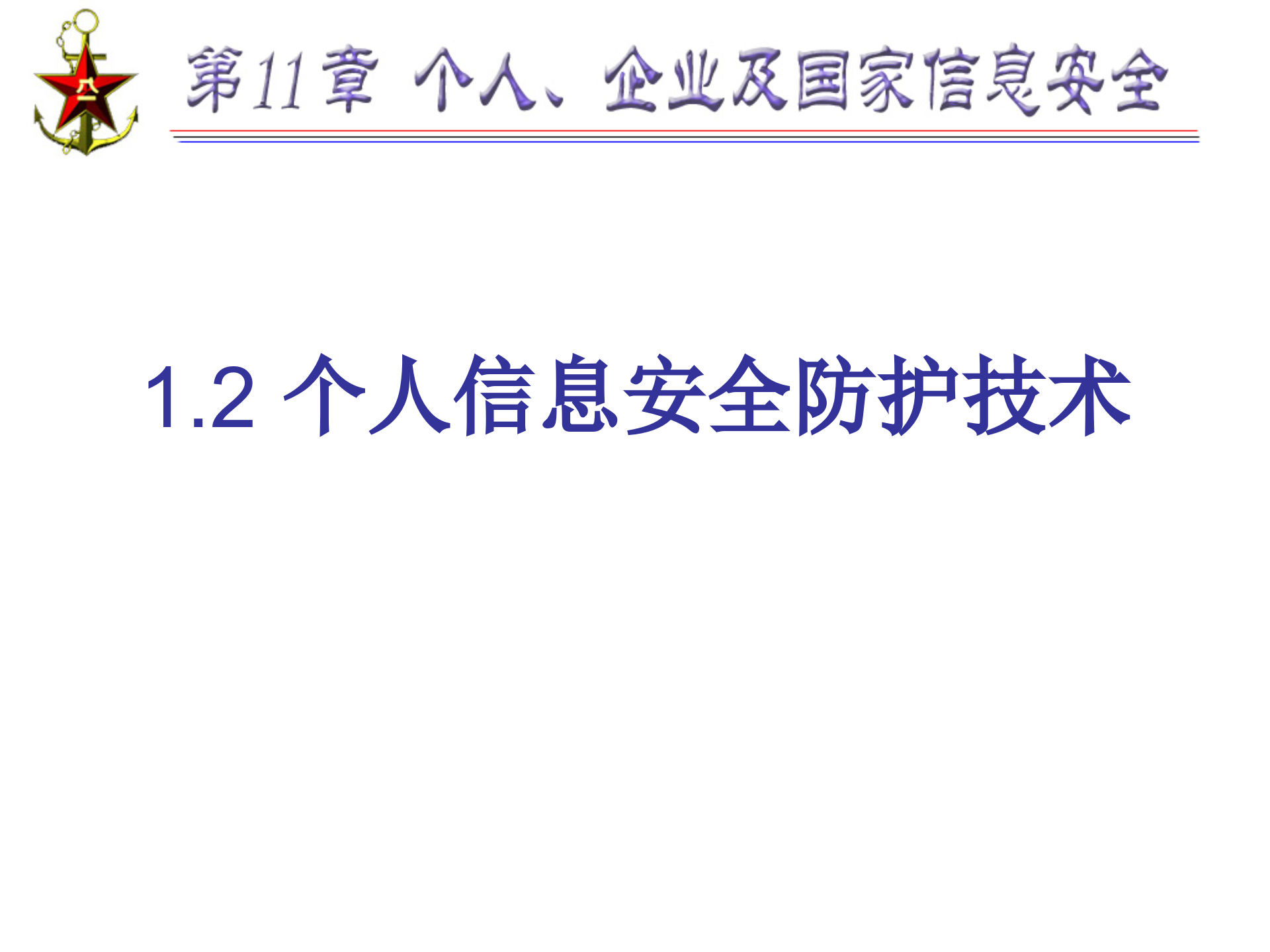 第11章+个人、企业及国家信息安全_ITIL之家(www.itilzj.com)_.PPTX 第8页