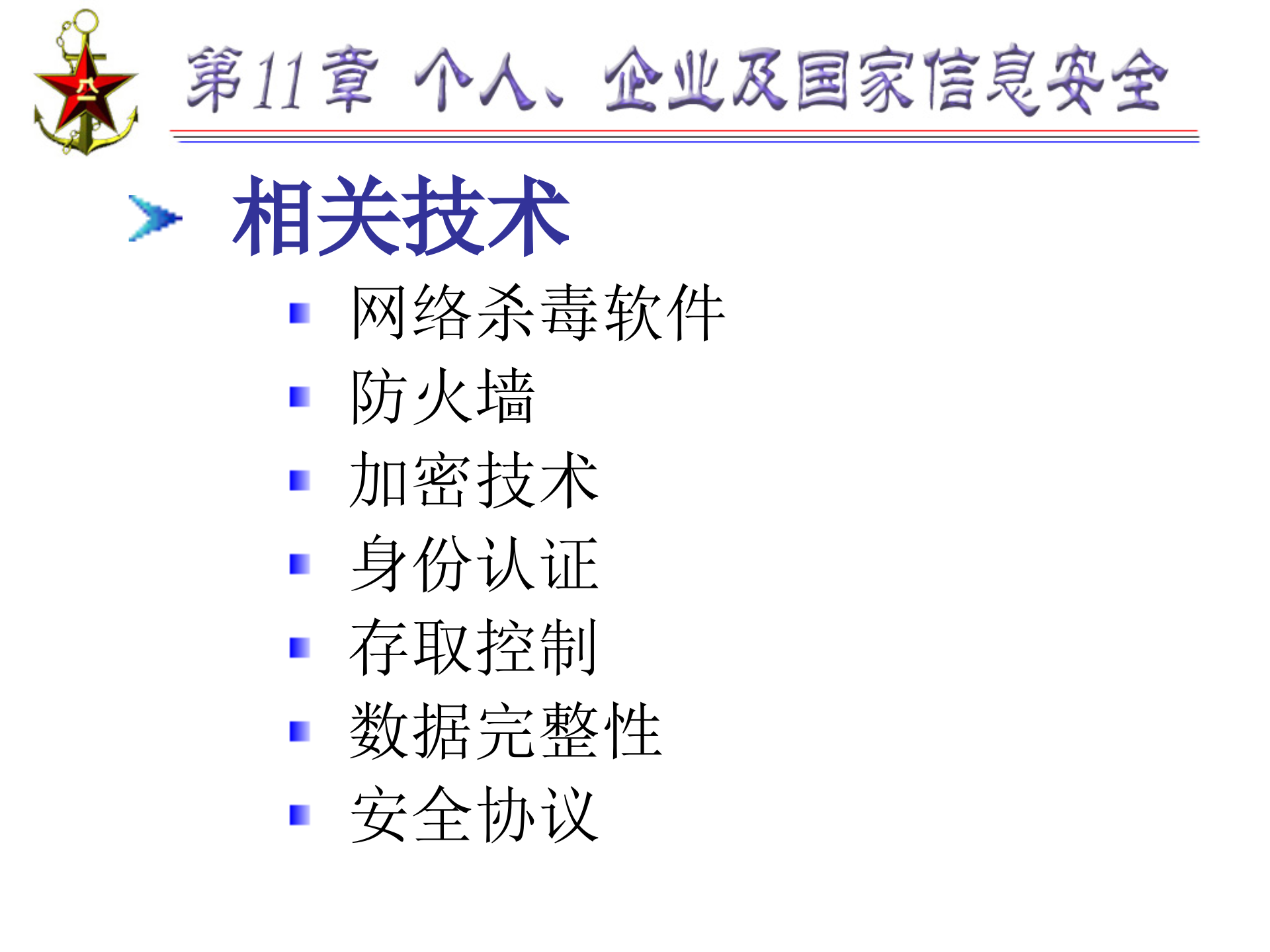 第11章+个人、企业及国家信息安全_ITIL之家(www.itilzj.com)_.PPTX 第9页