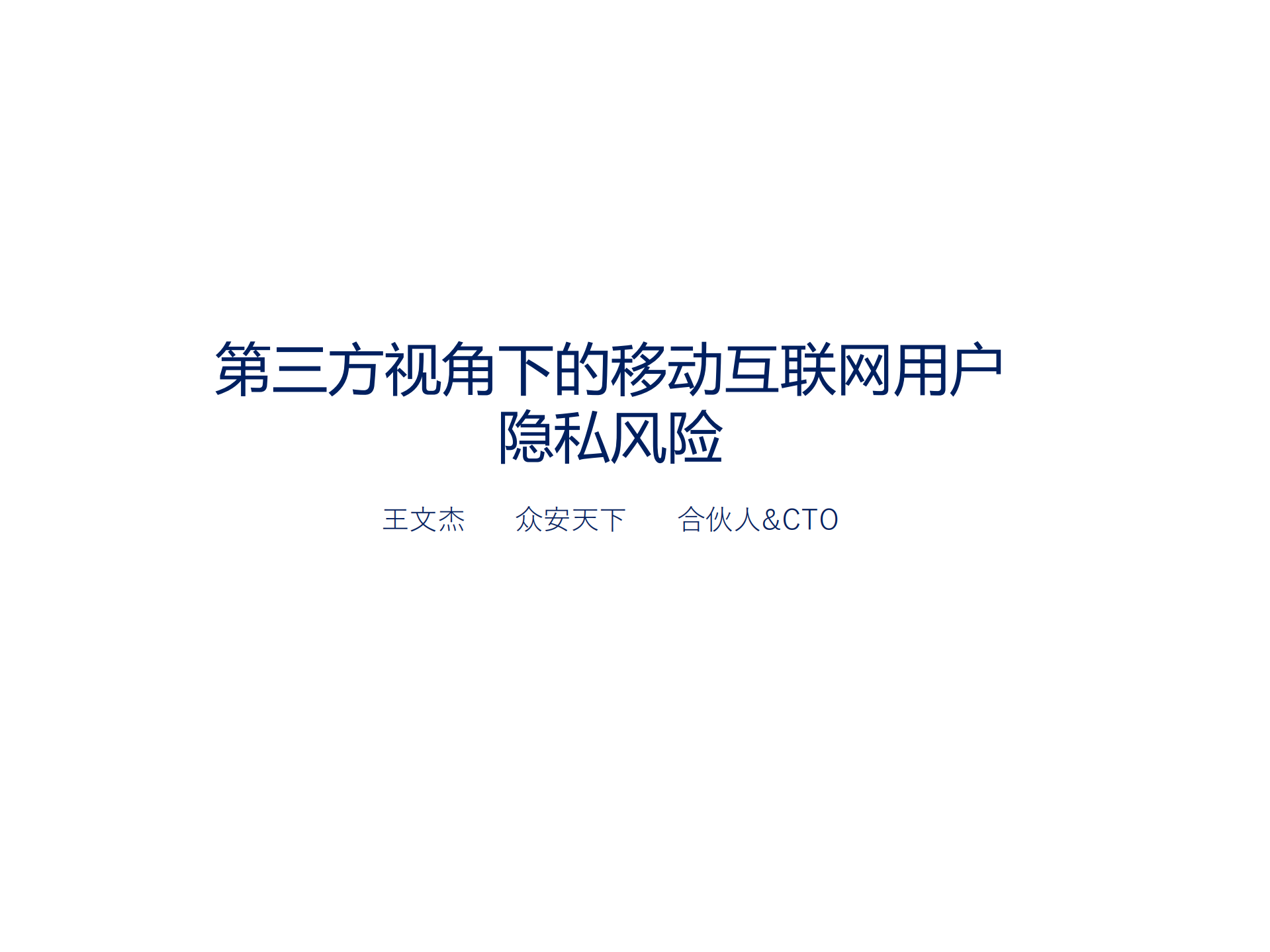 第三方视角下的移动互联网用户隐私风险_ITIL之家(www.itilzj.com)_.PDF 第1页