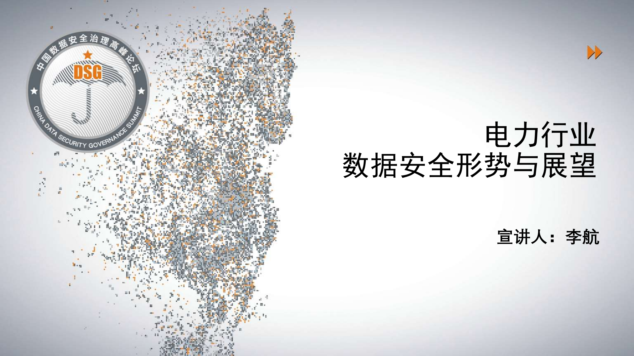 电力行业数据安全形势与展望_ITIL之家(www.itilzj.com)_.PDF 第1页