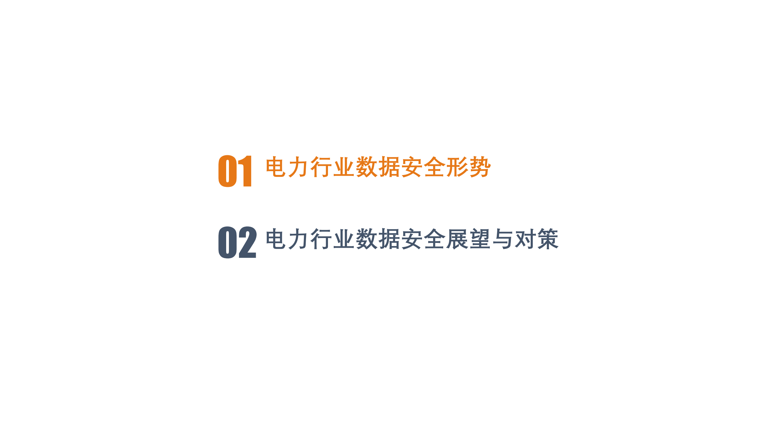 电力行业数据安全形势与展望_ITIL之家(www.itilzj.com)_.PDF 第2页