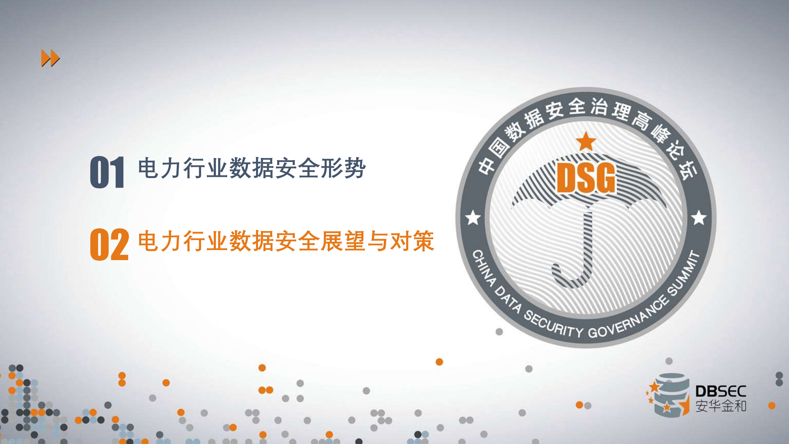 电力行业数据安全形势与展望_ITIL之家(www.itilzj.com)_.PDF 第10页