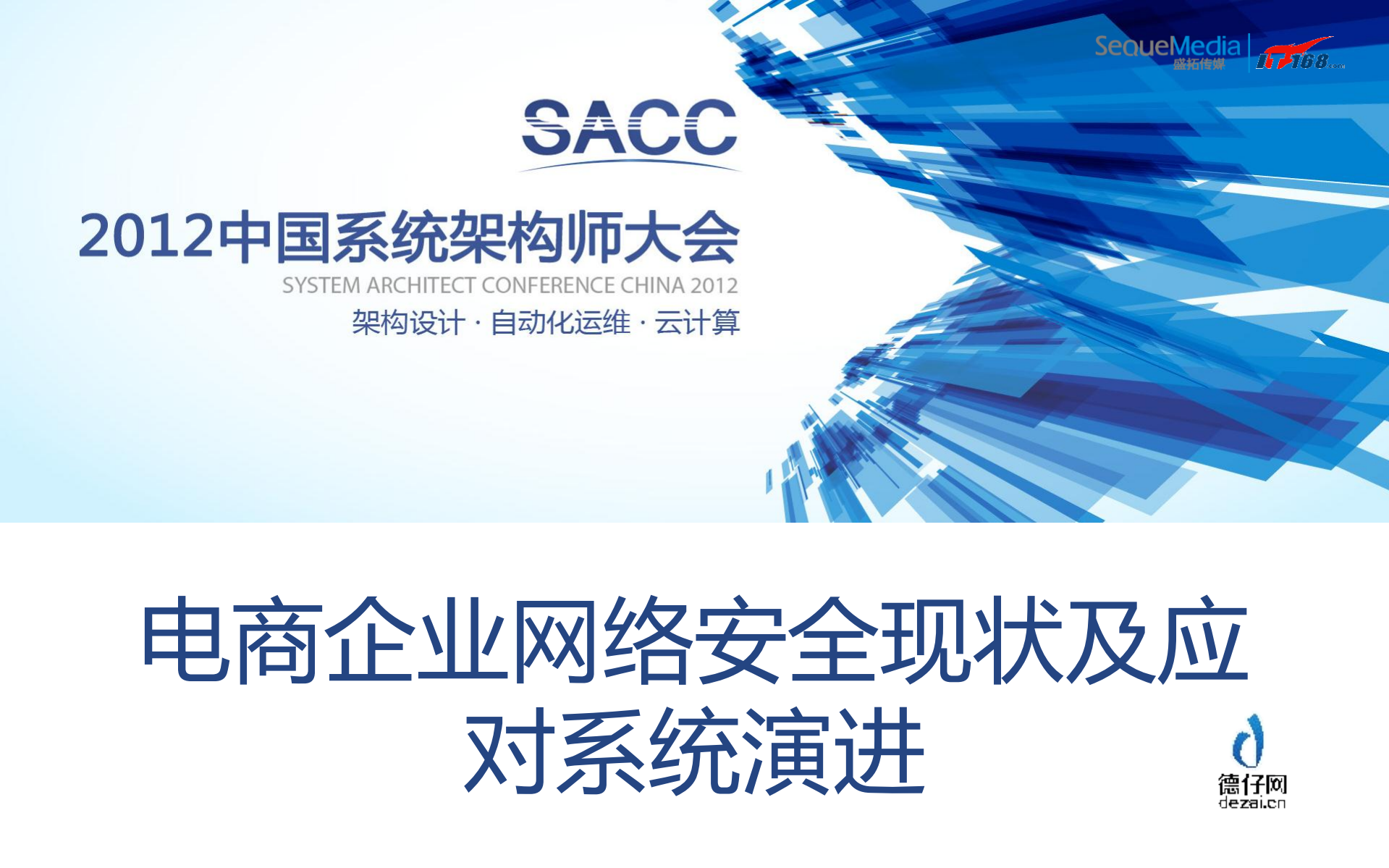 电商企业网络安全现状及应对系统演进_ITIL之家(www.itilzj.com)_.PDF 第1页