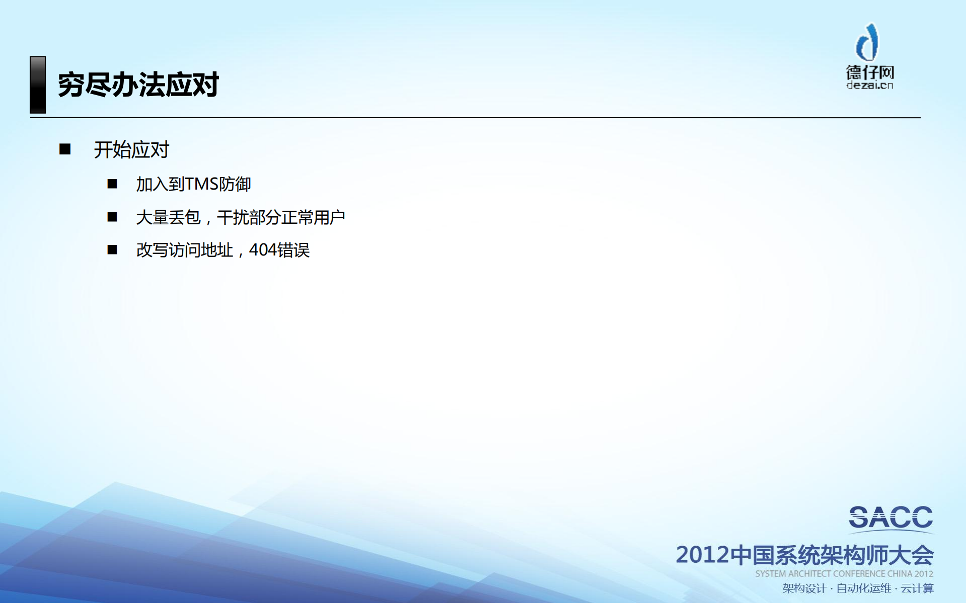 电商企业网络安全现状及应对系统演进_ITIL之家(www.itilzj.com)_.PDF 第6页