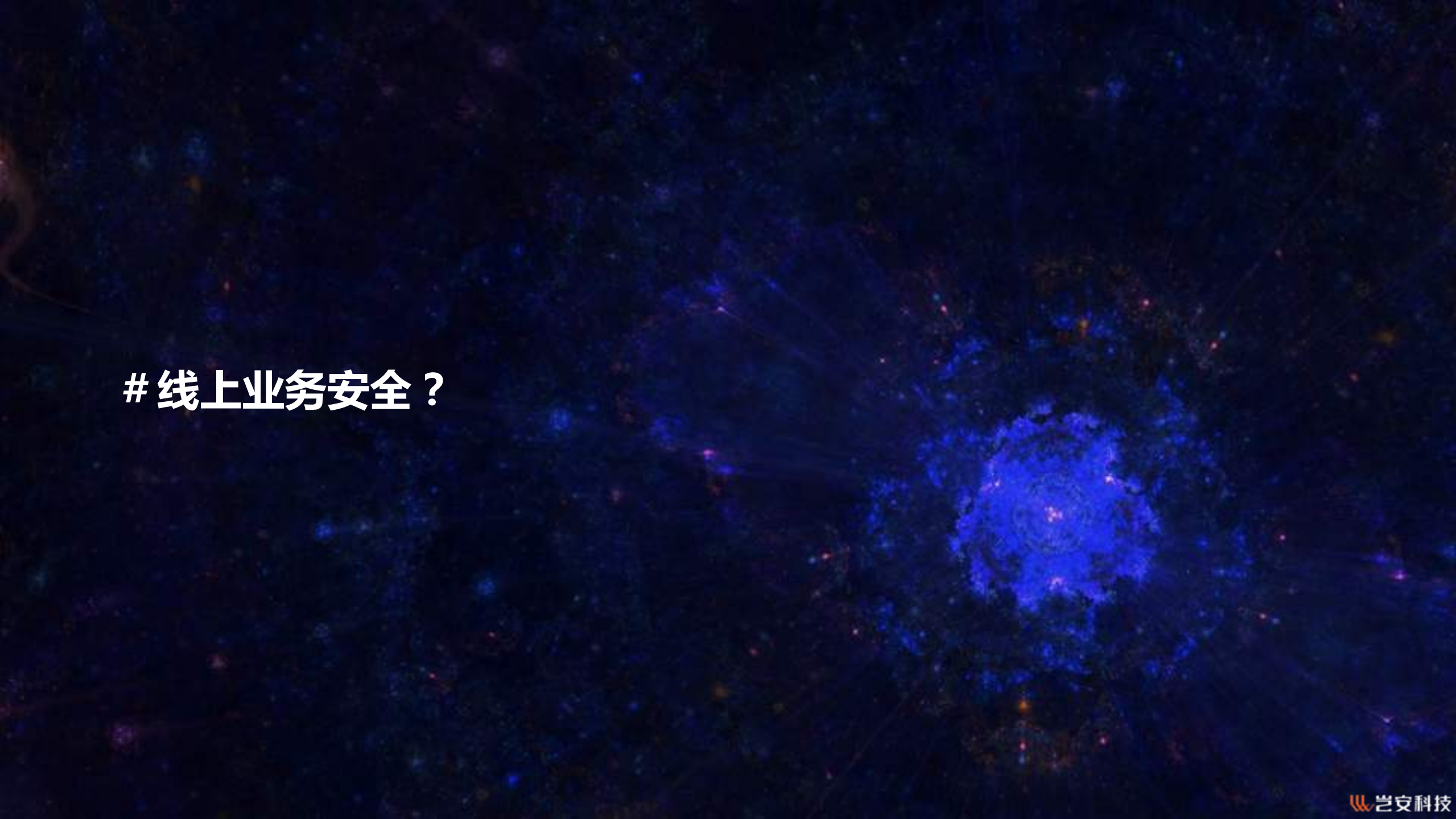 电商的线上业务安全_ITIL之家(www.itilzj.com)_.PDF 第2页