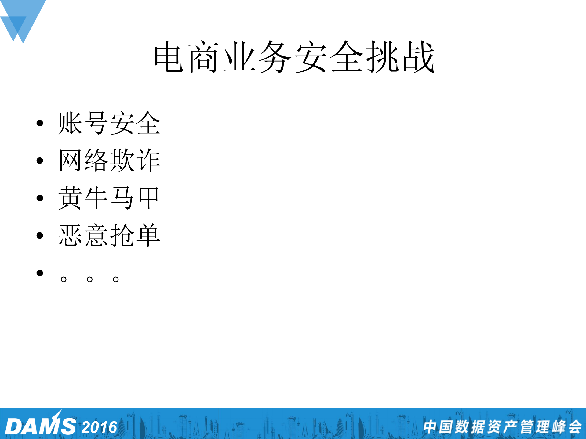 电商业务安全风控体系探索_ITIL之家(www.itilzj.com)_.PDF 第4页