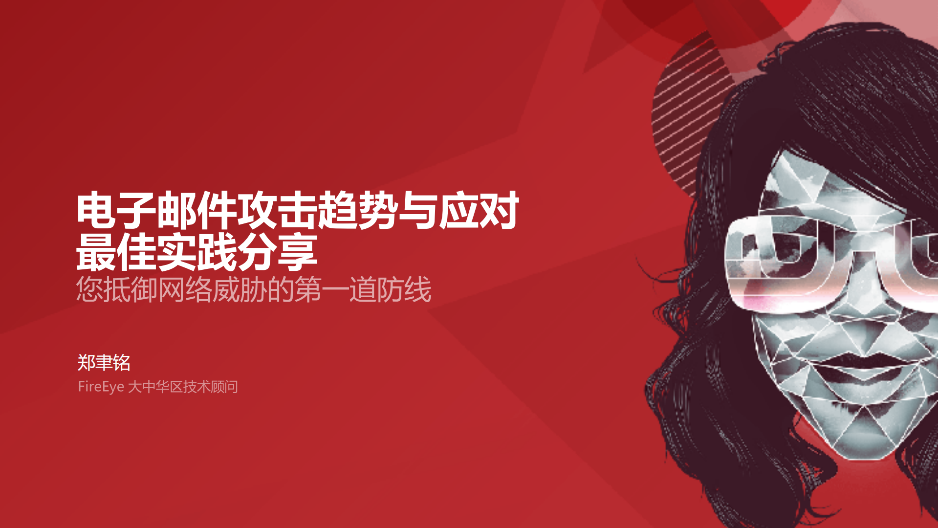 电子邮件攻击趋势与应对最佳实践_ITIL之家(www.itilzj.com)_.PDF 第1页