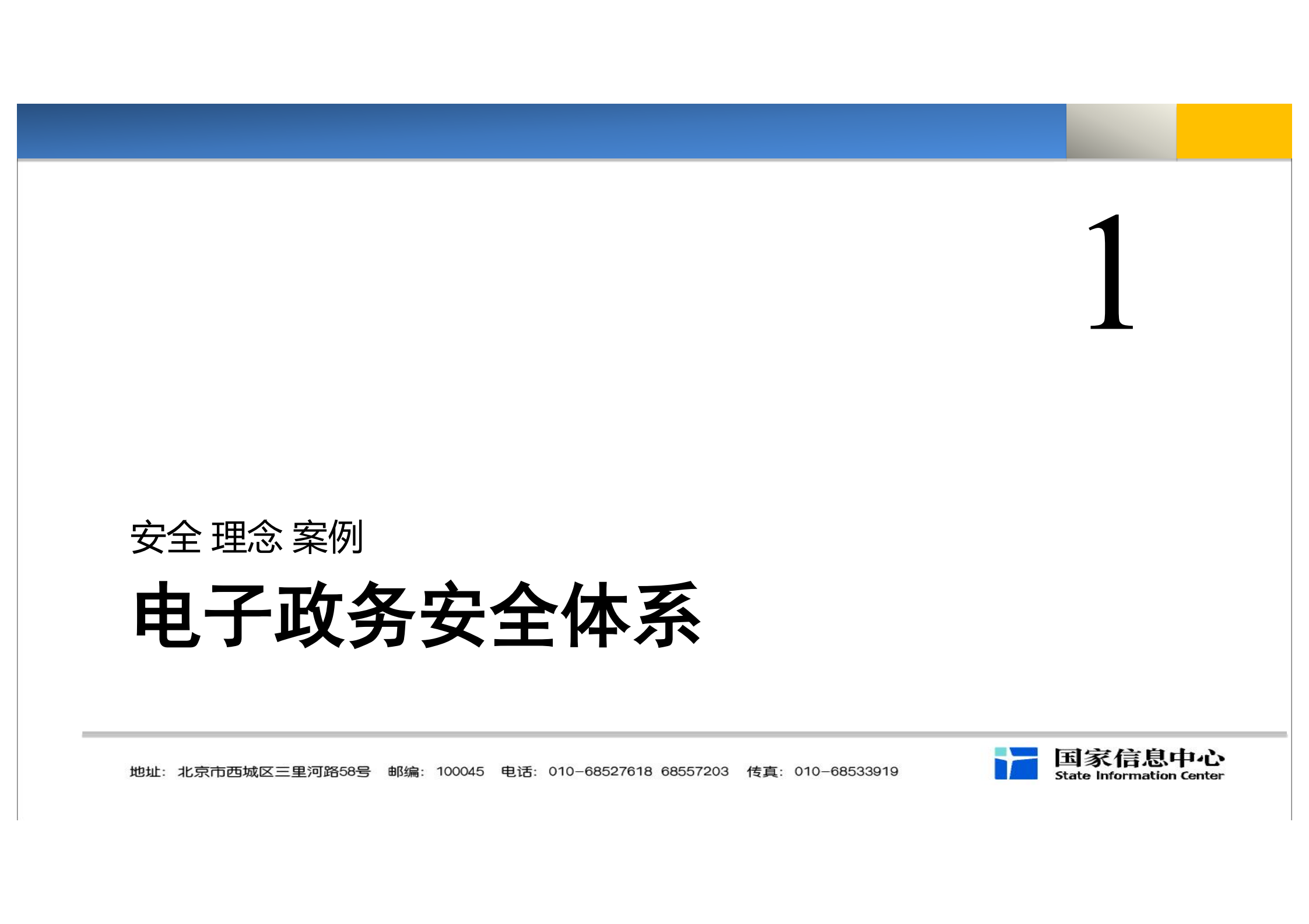 电子政务安全体系建设及思考与建议_ITIL之家(www.itilzj.com)_.PDF 第2页