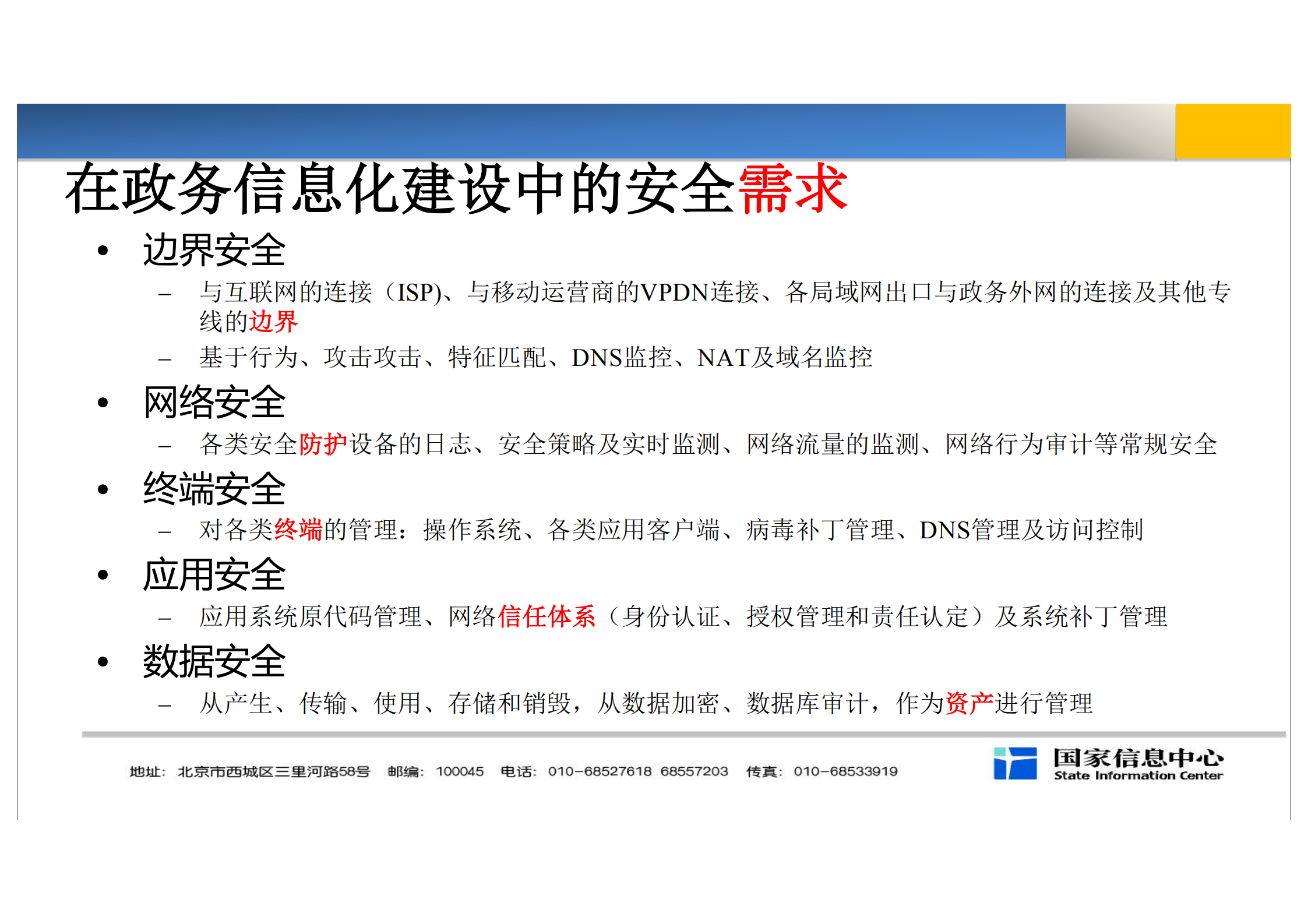 电子政务安全体系建设及思考与建议_ITIL之家(www.itilzj.com)_.PDF 第3页