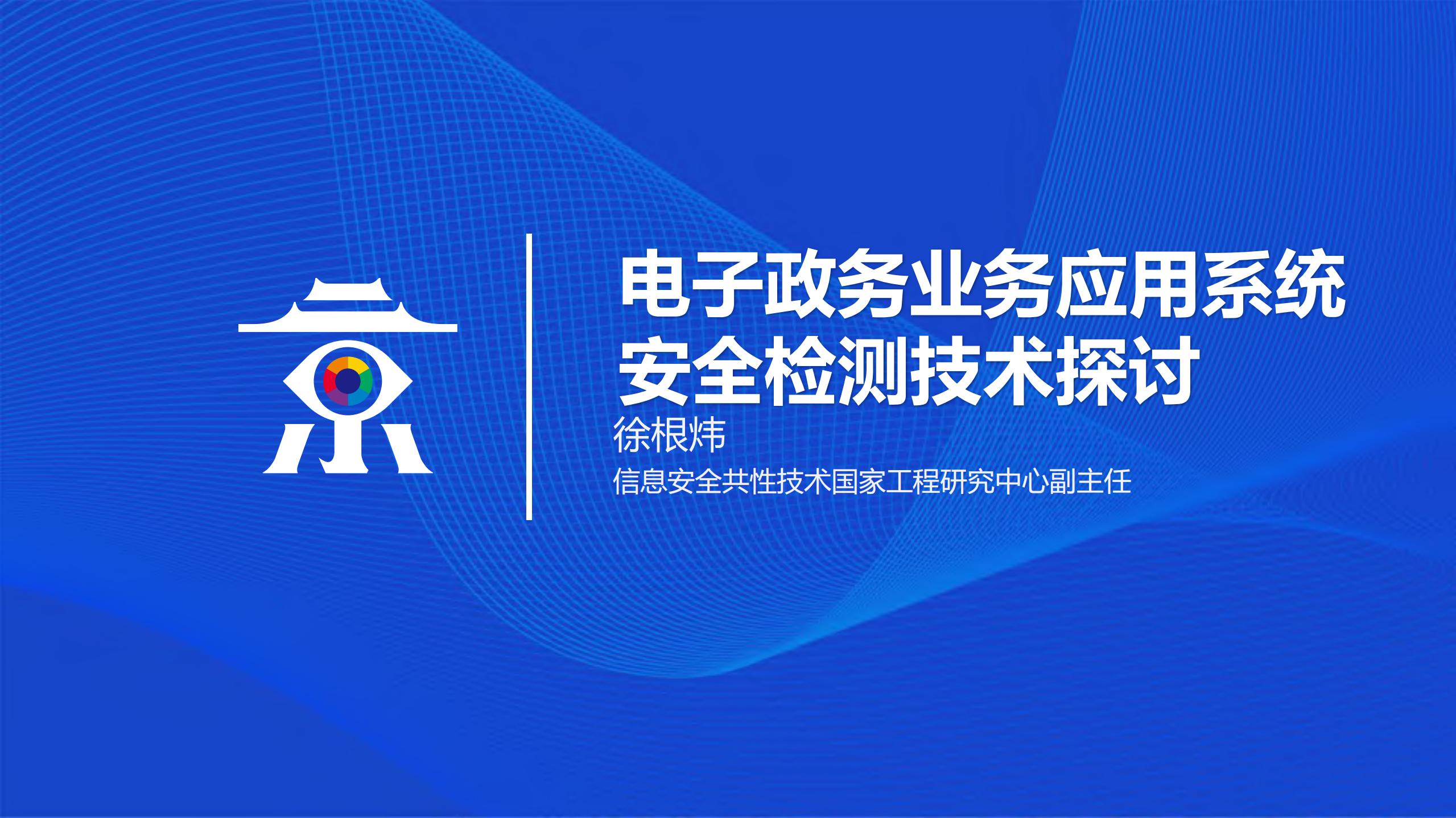 电子政务业务应用系统安全检测技术探讨_ITIL之家(www.itilzj.com)_.PDF 第1页