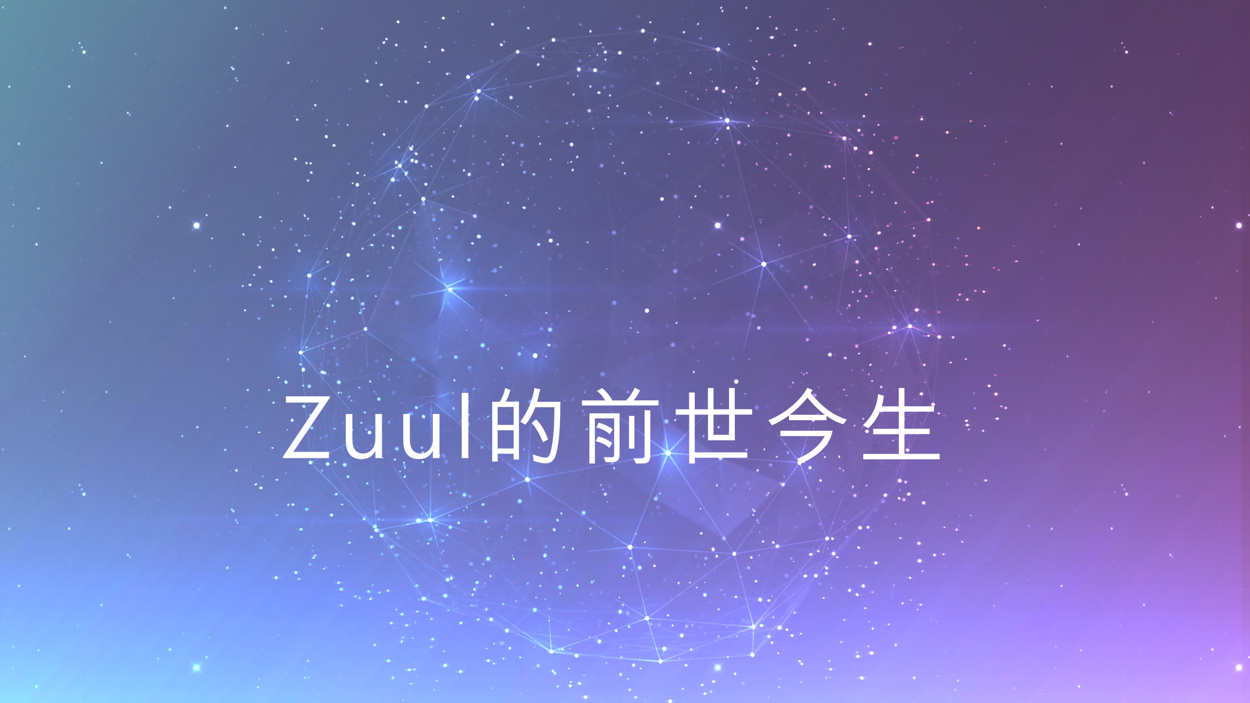Zuul的前世今生_ITIL之家(www.itilzj.com)_.PPTX 第1页